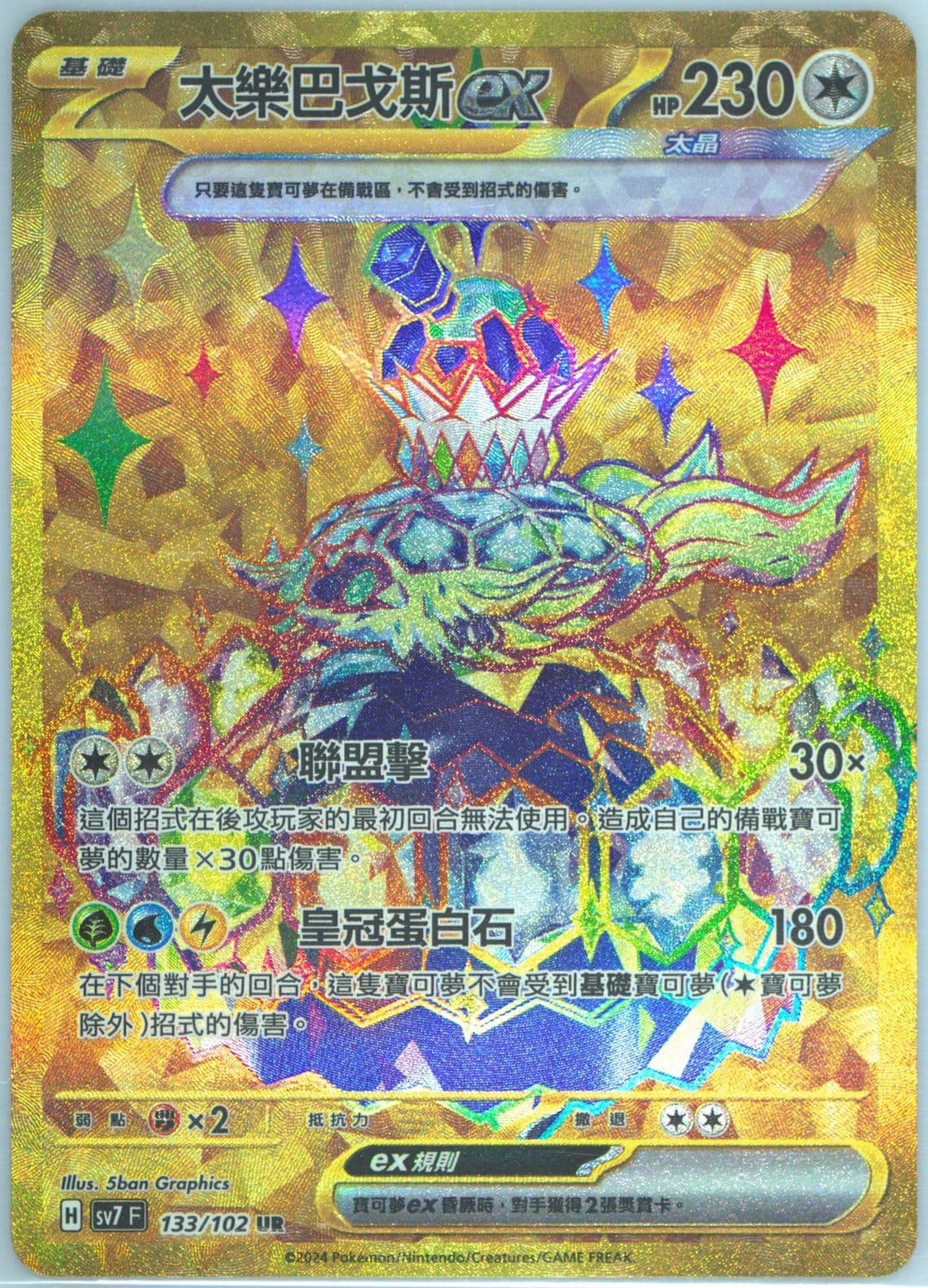 Terapagos EX Ultra Rare (133) 2024 Pokemon Traditional Chinese SV7 F-Stellar Miracle