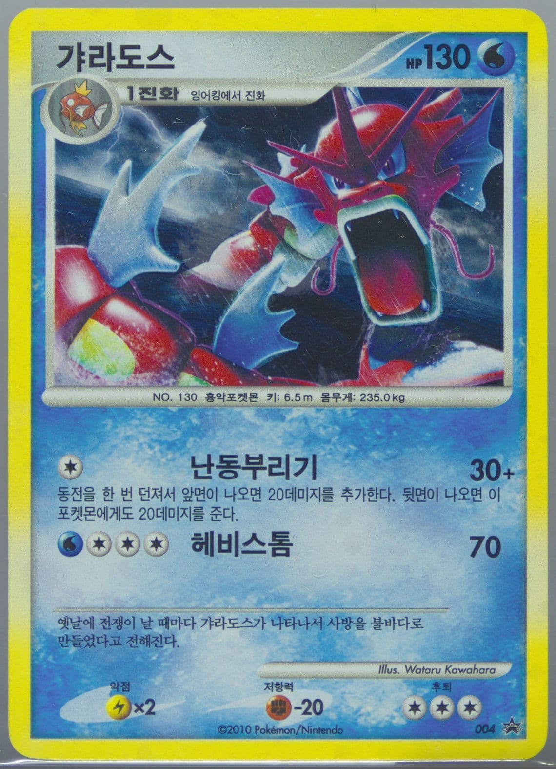 Gyarados-Holo Promo Pack 1 (004) 2010 Pokemon Korean Black Star Promo