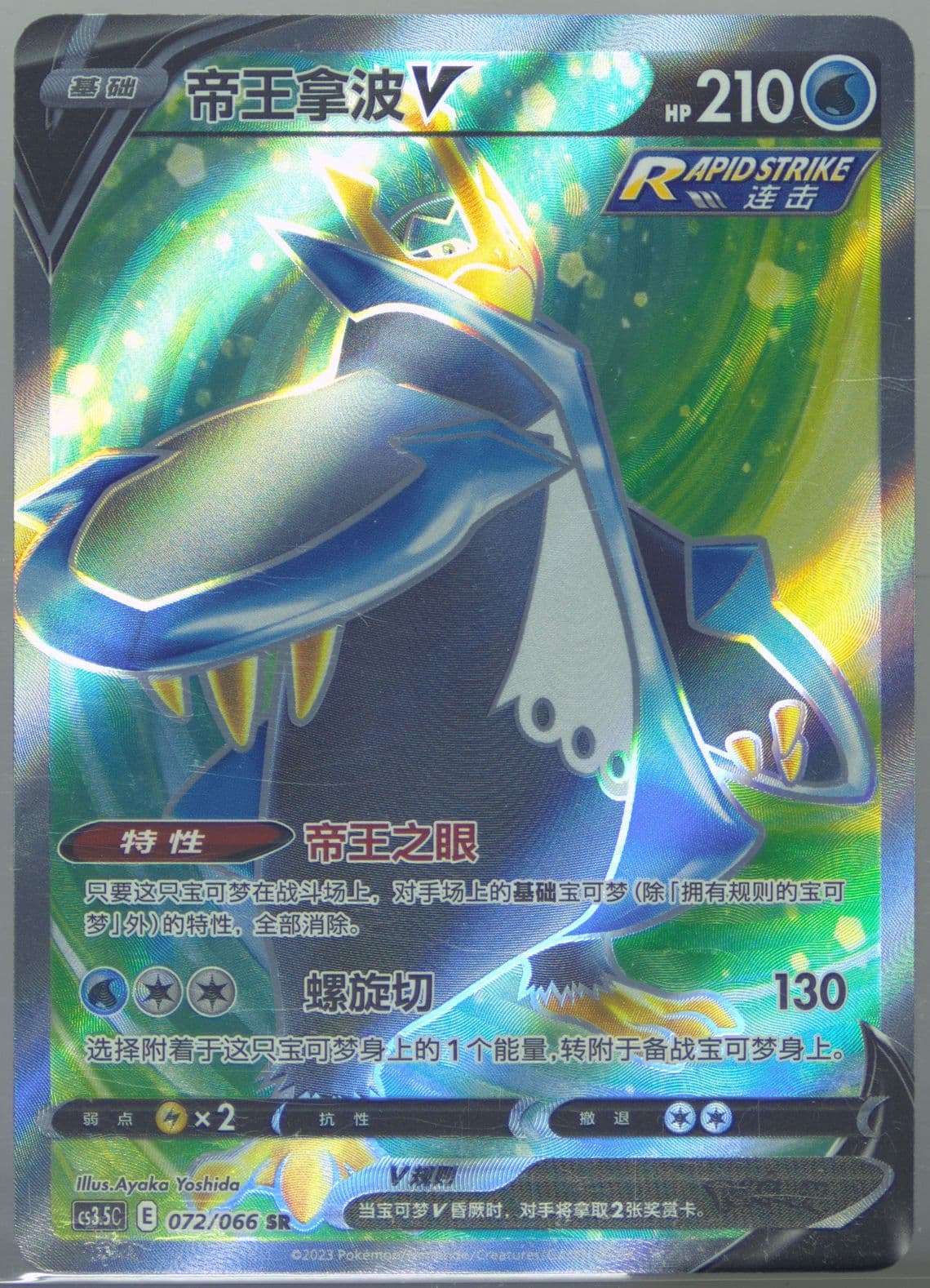 Empoleon V Super Rare (072) 2024 Pokemon Simplified Chinese CS3.5 C-Scorching Skies