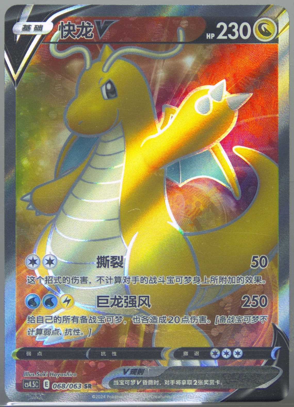 Dragonite V Super Rare (068) 2024 Pokemon Simplified Chinese CS4.5 C-Flame Dance of the End