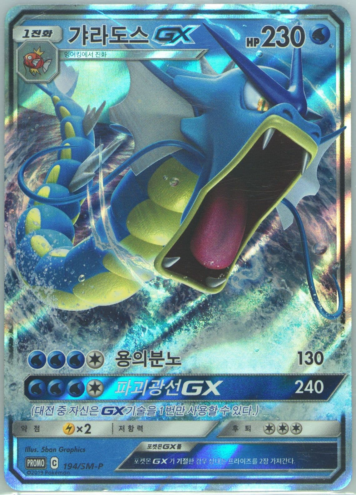 Gyarados GX Tag All Stars Special Kit (194) 2019 Pokemon Korean SM Promo