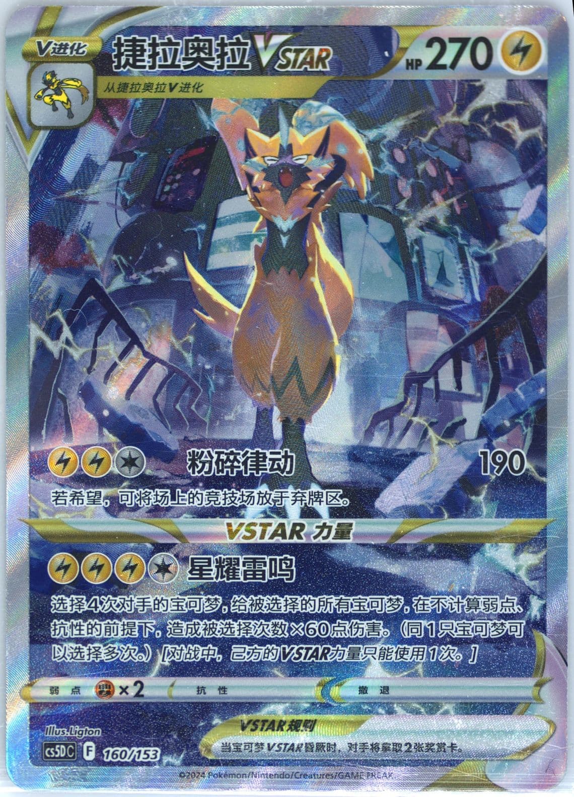 Zeraora Vstar (160) 2024 Pokemon Simplified Chinese Cs5d C-Gallant Galaxy: V Starter Deck