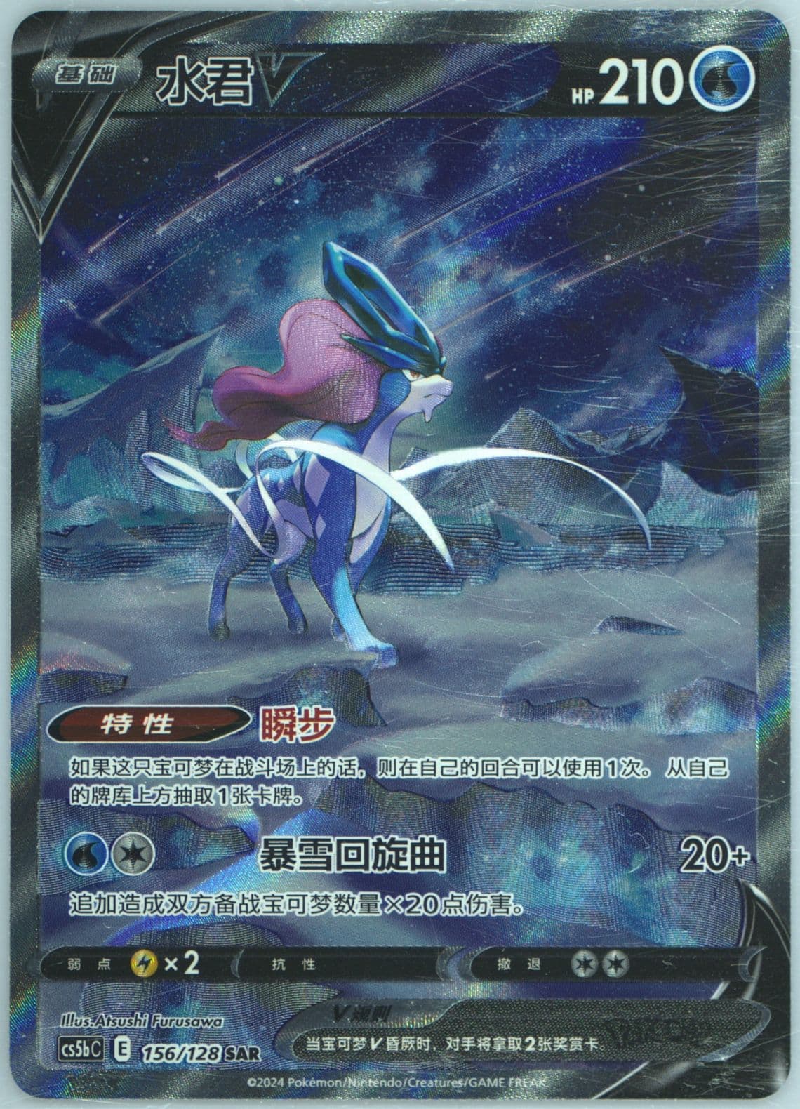 Suicune V Special Art Rare (156) 2024 Pokemon Simplified Chinese Cs5b C-Gallant Galaxy: Brave