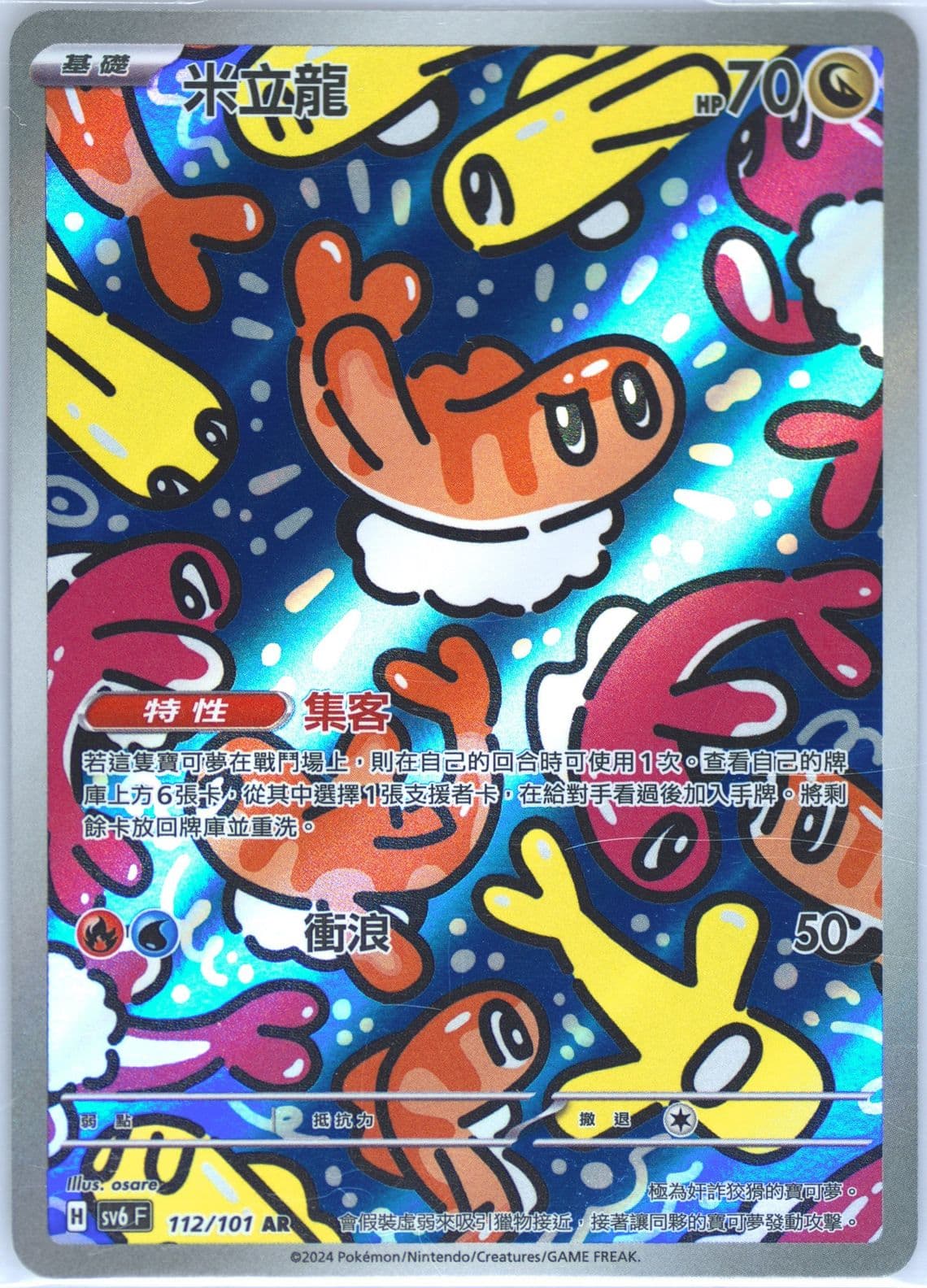 Tatsugiri Art Rare (112) 2024 Pokemon Traditional Chinese SV6 F-Transformation Mask