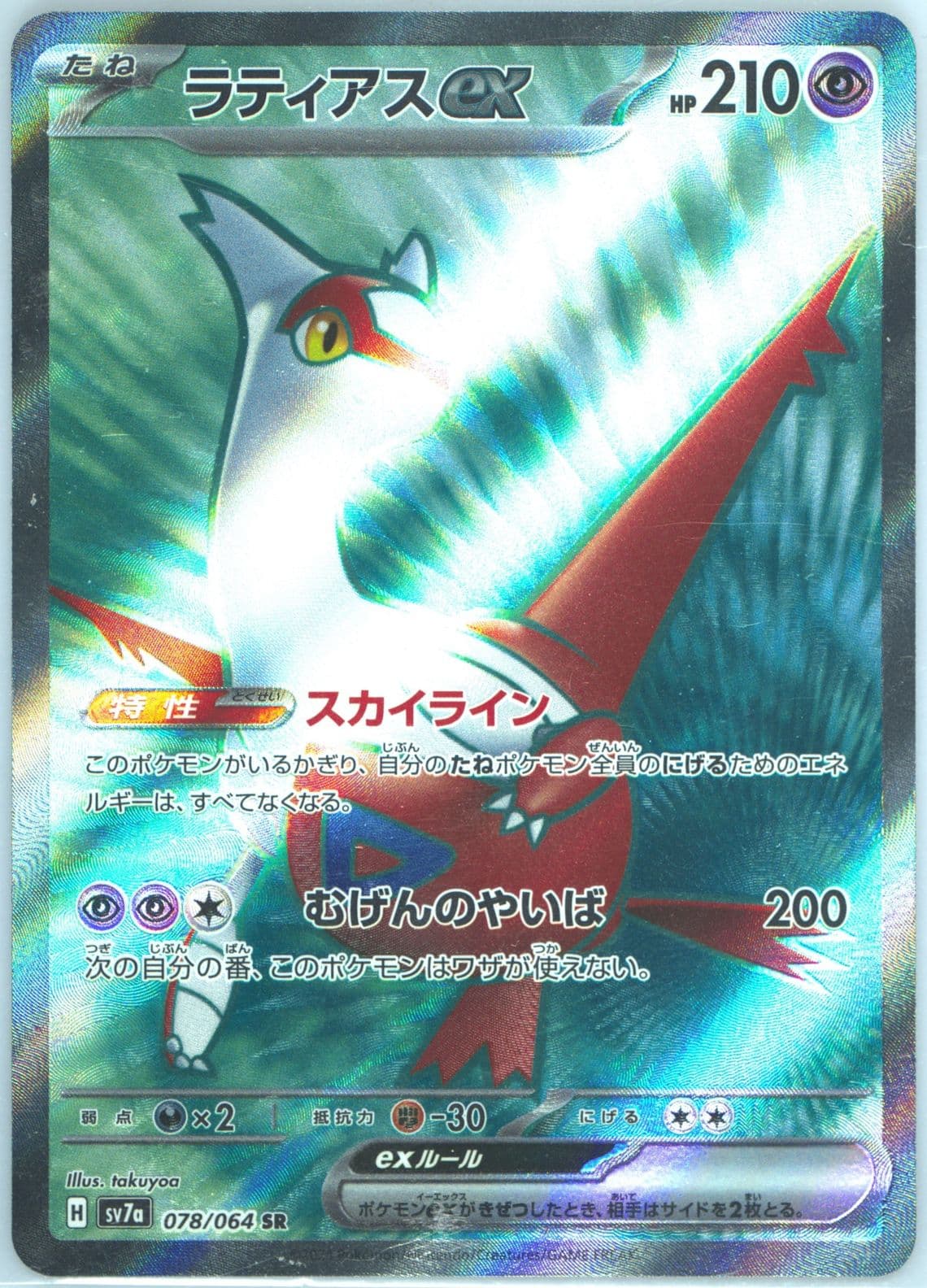 Latias EX Super Rare (078) 2024 Pokemon Japanese Sv7a-Paradise Dragona