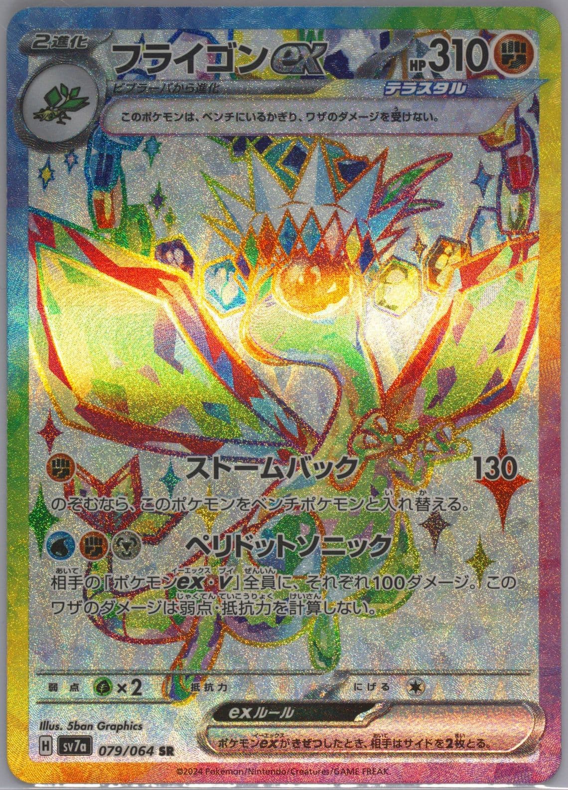 Flygon EX Super Rare (079) 2024 Pokemon Japanese Sv7a-Paradise Dragona