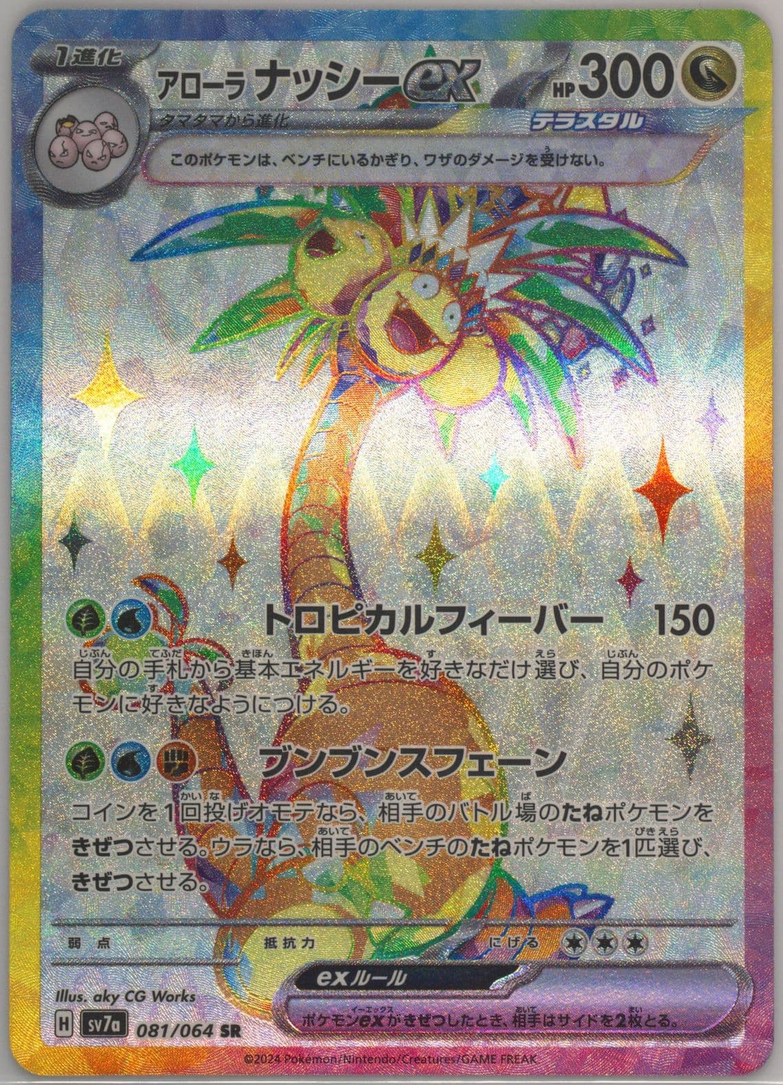 Alolan Exeggutor EX Super Rare (081) 2024 Pokemon Japanese Sv7a-Paradise Dragona
