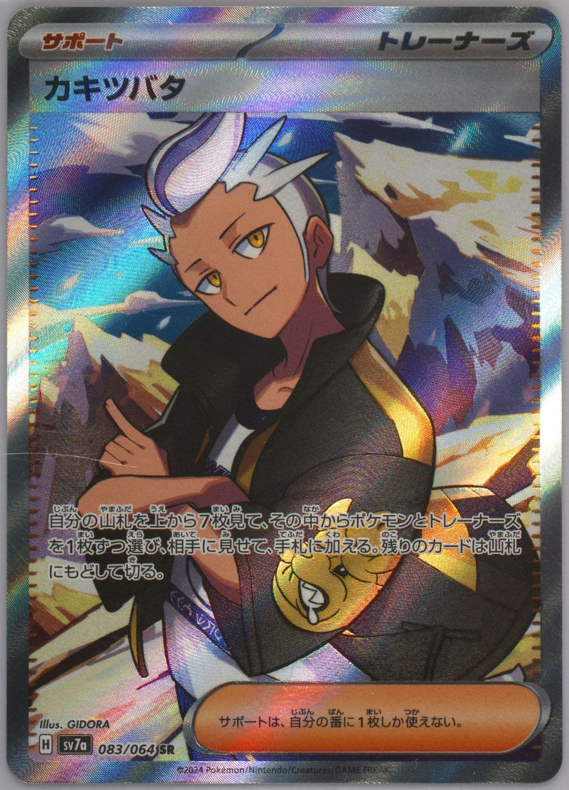 Drayton Super Rare (083) 2024 Pokemon Japanese Sv7a-Paradise Dragona