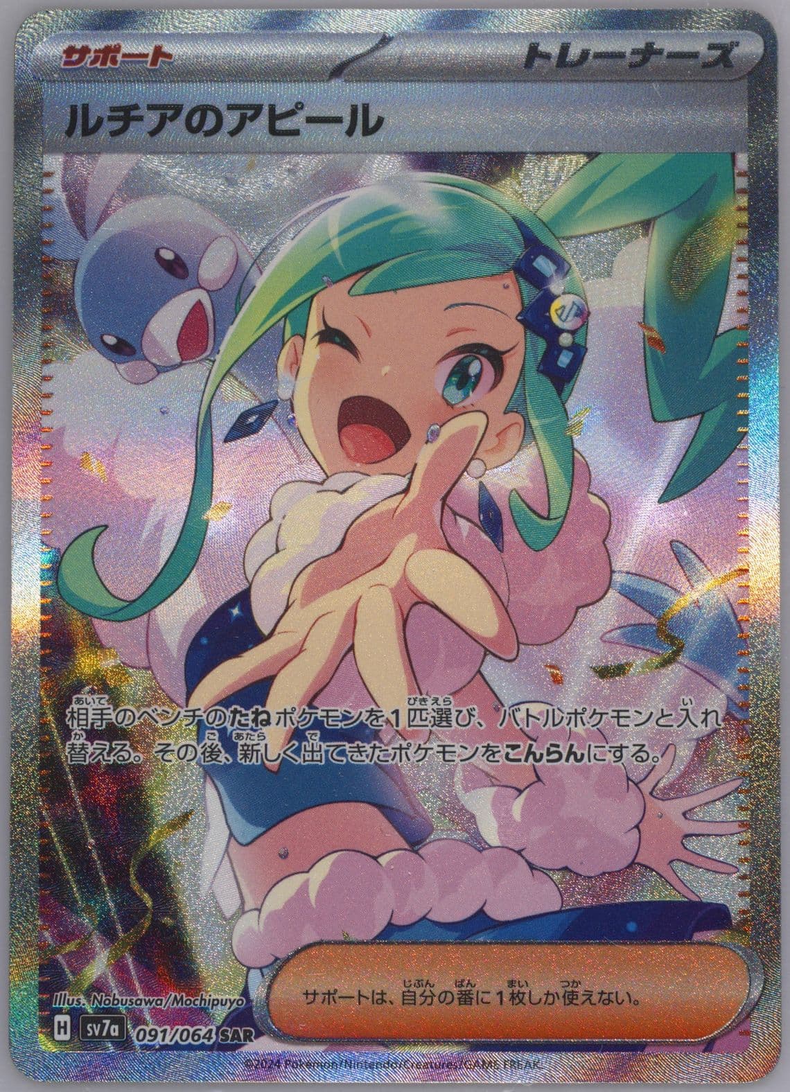 Lisia's Appeal Special Art Rare (091) 2024 Pokemon Japanese Sv7a-Paradise Dragona