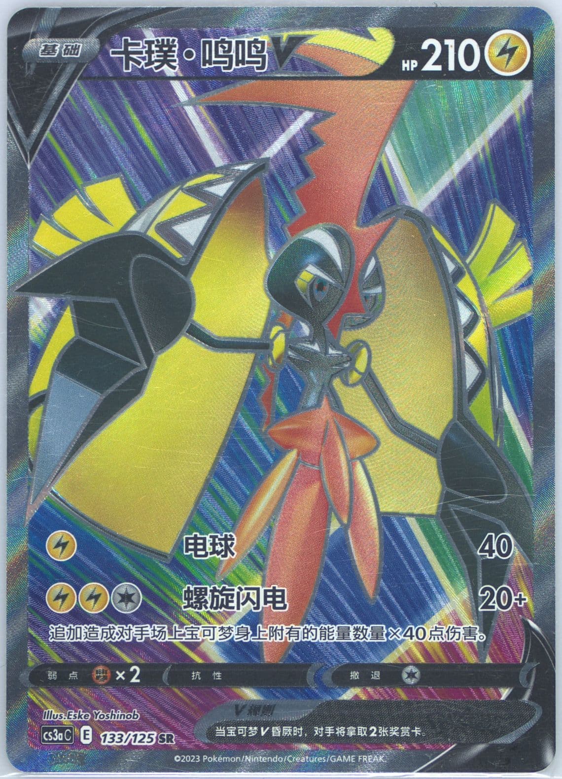 Tapu Koko V Super Rare (133) 2023 Pokemon Simplified Chinese Cs3a C-Primordial Arts: Overgrow