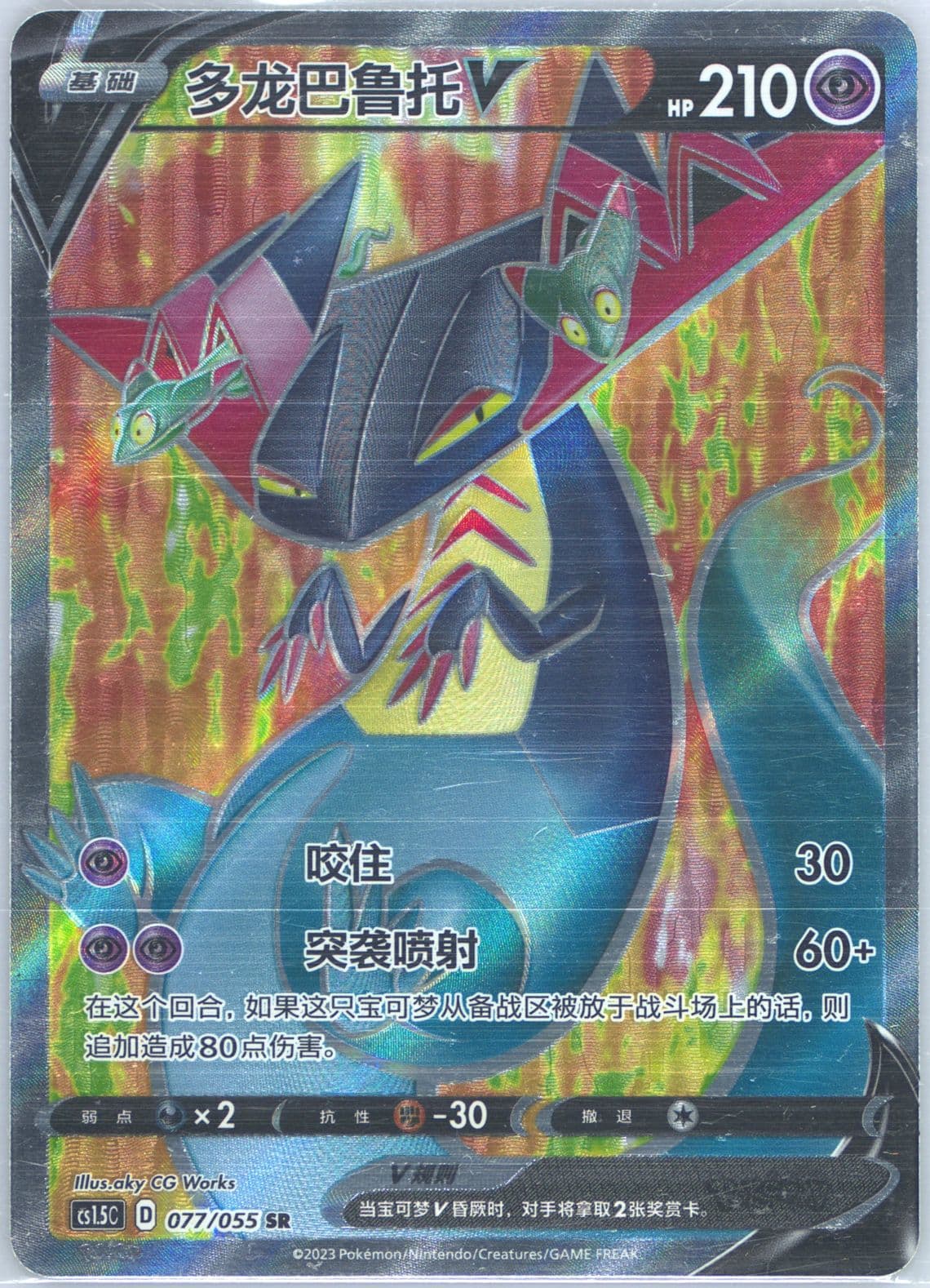 Dragapult V Super Rare (077) 2023 Pokemon Simplified Chinese CS1.5 C-Dynamax Tactics