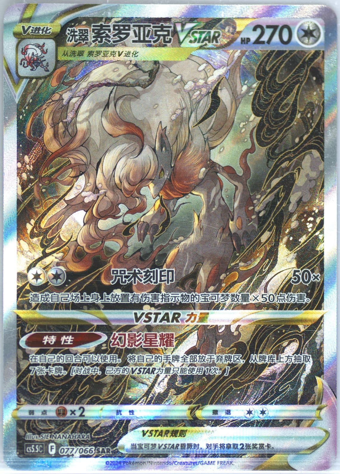 Hisuian Zoroark Vstar Special Art Rare (077) 2024 Pokemon Simplified Chinese CS5.5 C-Shadow of Glory