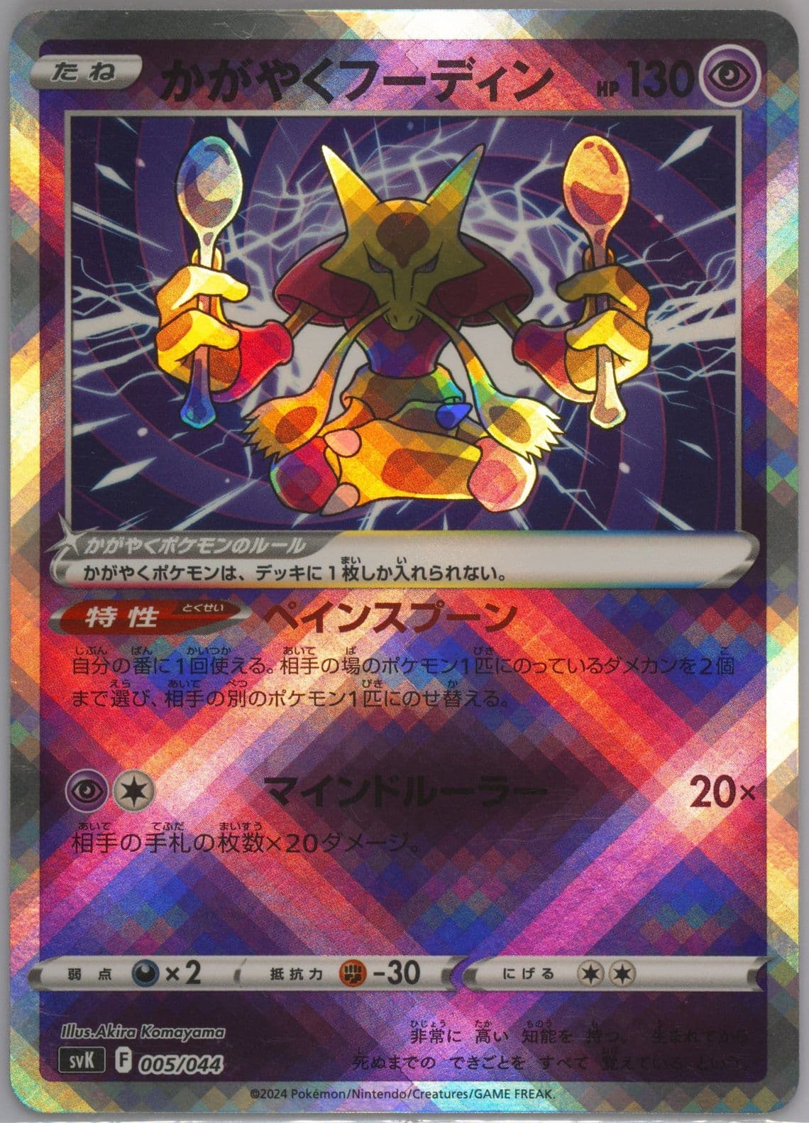Radiant Alakazam (005) 2024 Pokemon Japanese Svk-Stellar Miracle Deck Build Box