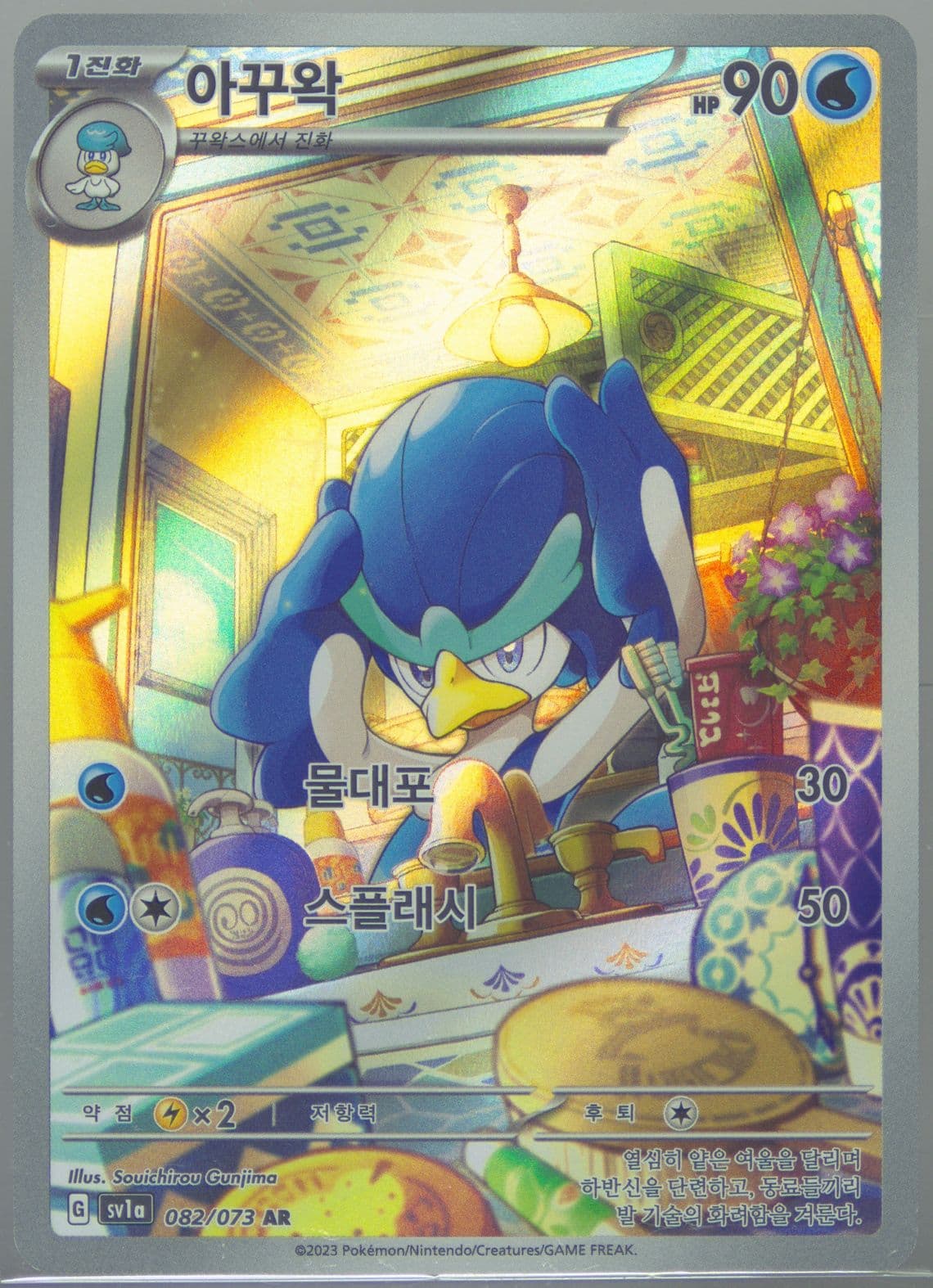 Quaxwell Art Rare (082) 2023 Pokemon Korean Sv1a-Triplet Beat