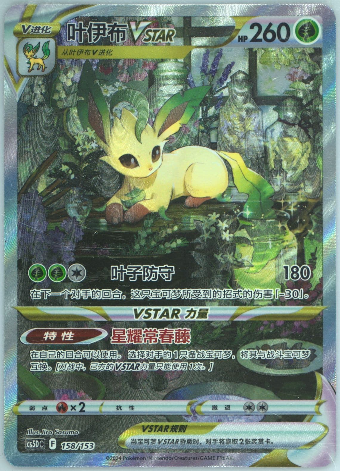 Leafeon Vstar (158) 2024 Pokemon Simplified Chinese Cs5d C-Gallant Galaxy: V Starter Deck
