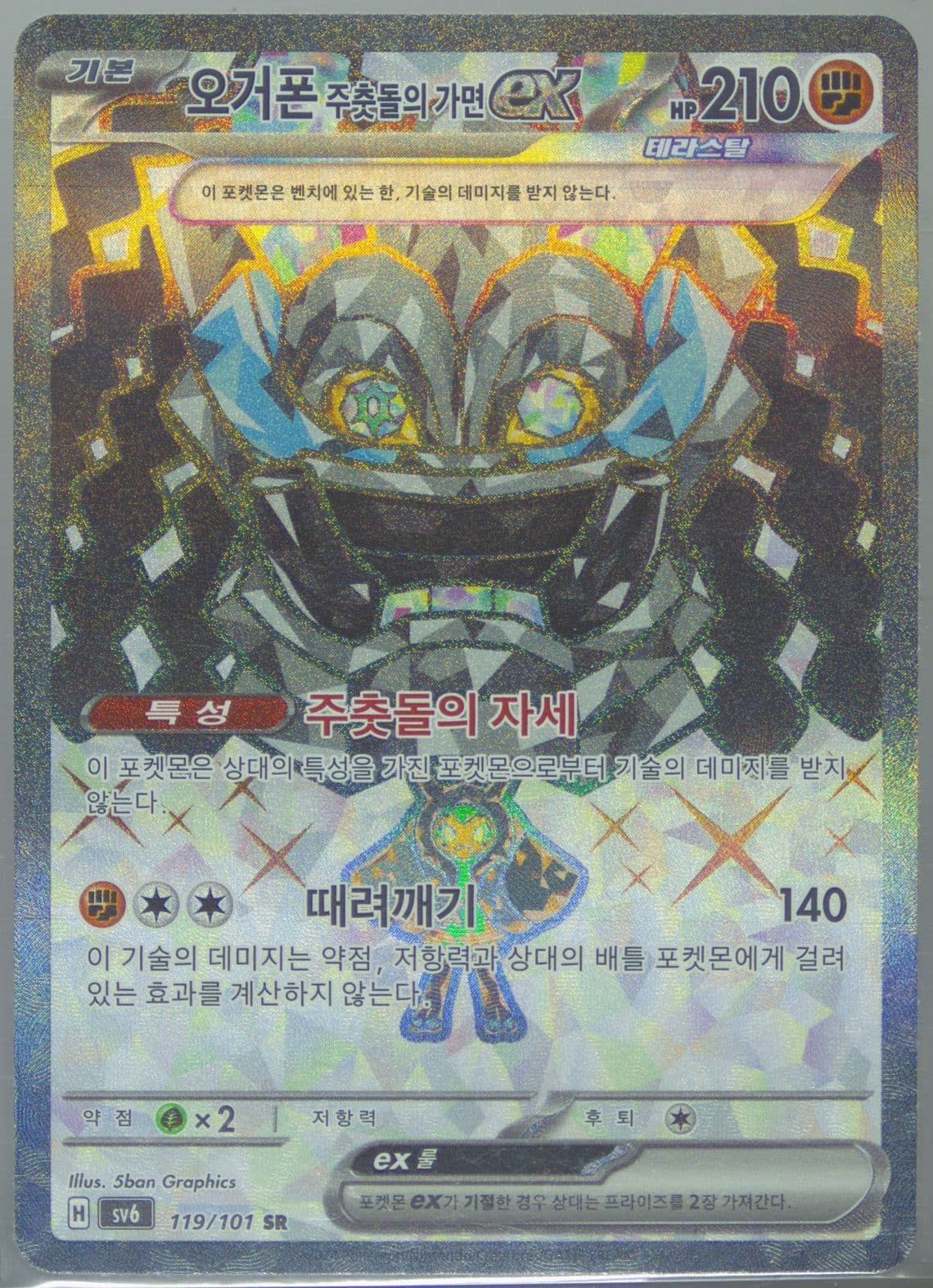 Cornerstone Mask Ogerpon EX Super Rare (119) 2024 Pokemon Korean SV6-Transformation Mask