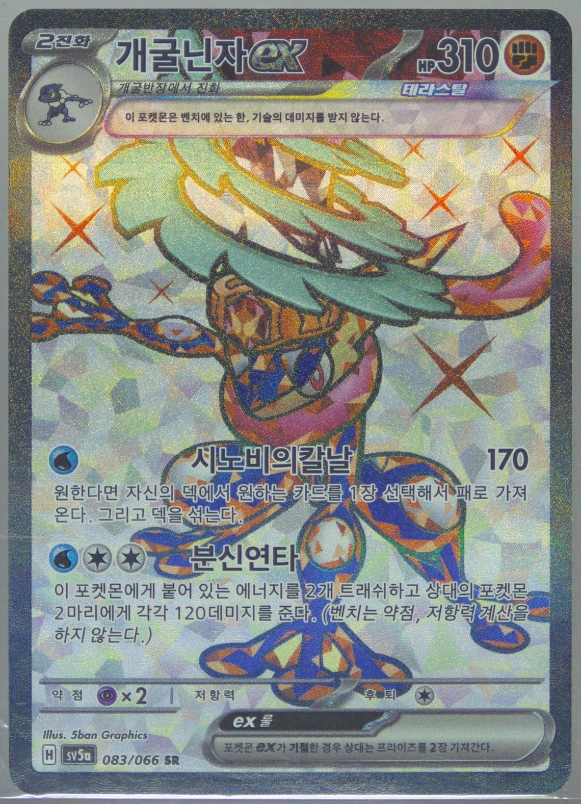 Greninja EX Super Rare (083) 2024 Pokemon Korean Sv5a-Crimson Haze