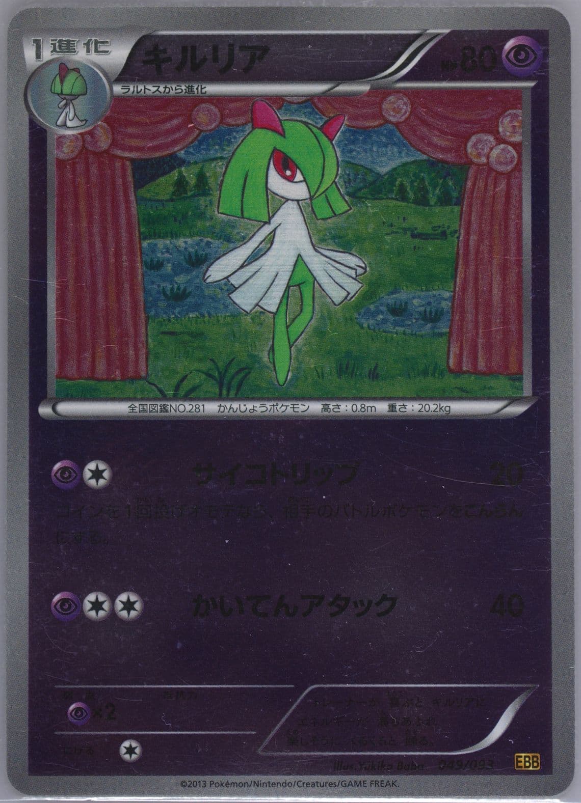Kirlia-Reverse Foil (049) 2013 Pokemon Japanese Black & White EX Battle Boost