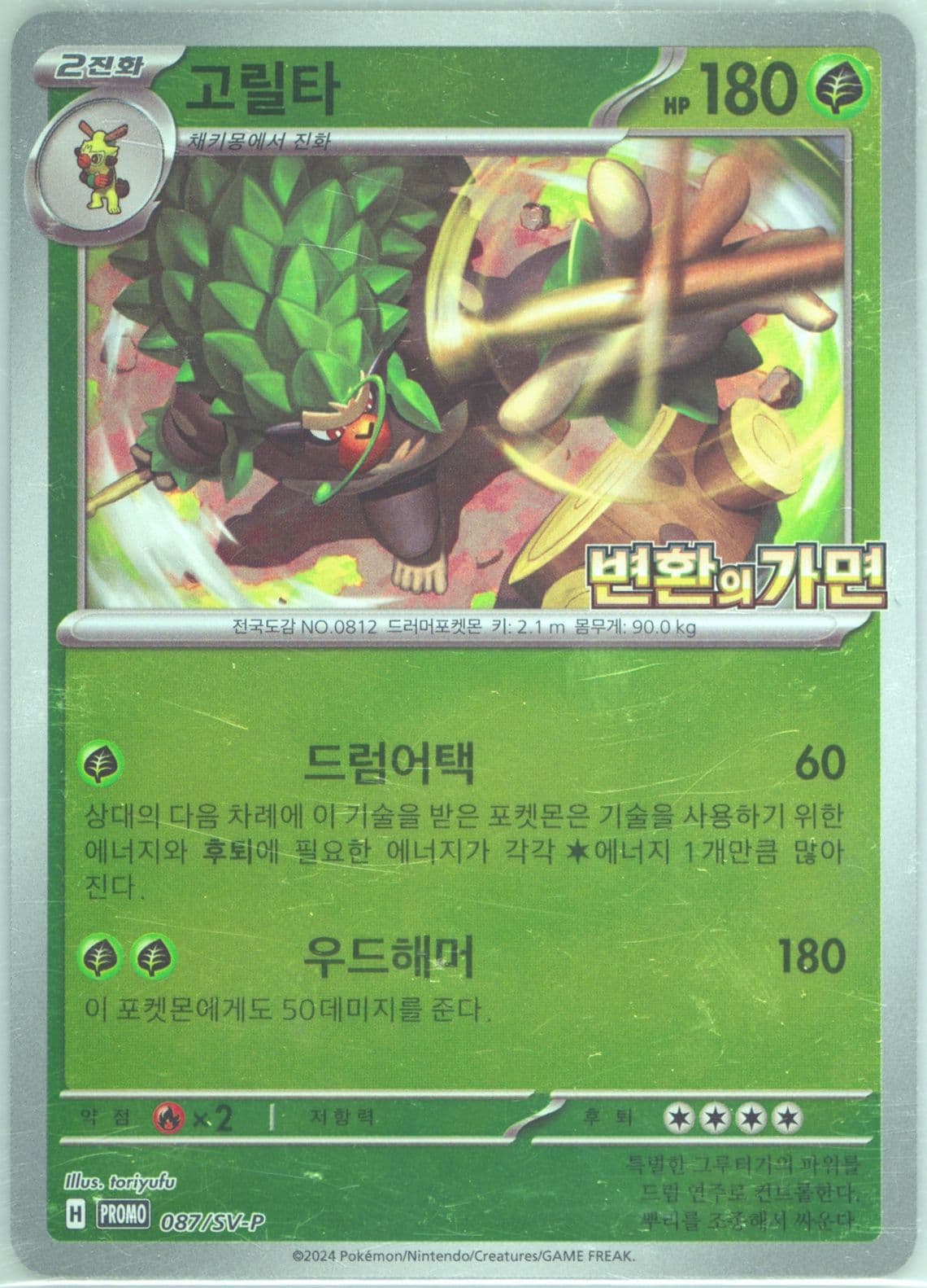 Rillaboom Transformation Mask Promo Card Pack (087) 2024 Pokemon Korean SV-P Promo