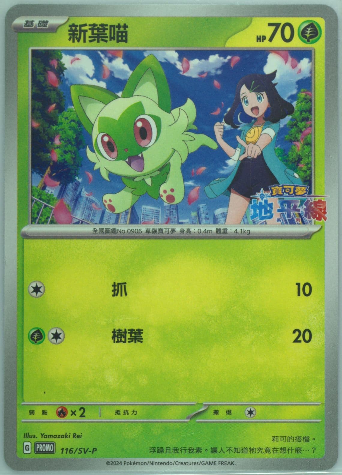 Sprigatito Pokémon Horizons: the Series Special Card Set (116) 2024 Pokemon Traditional Chinese SV-P Promo