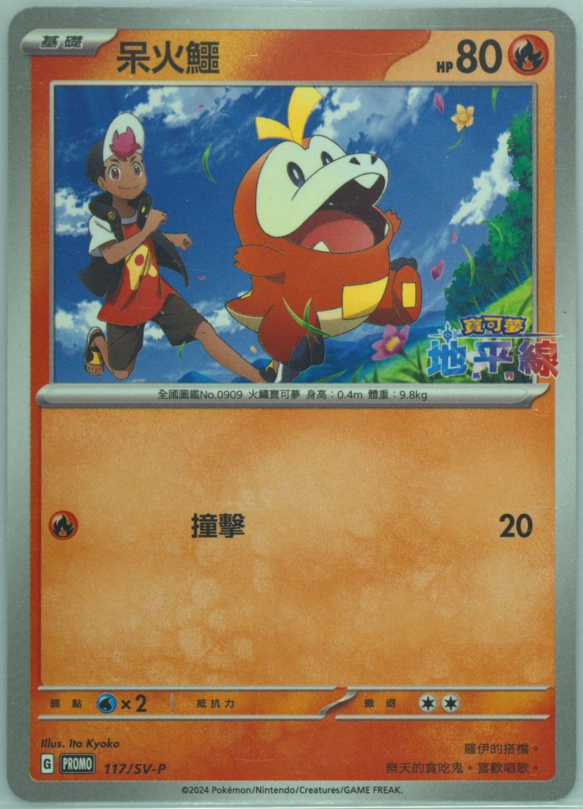 Fuecoco Pokémon Horizons: the Series Special Card Set (117) 2024 Pokemon Traditional Chinese SV-P Promo