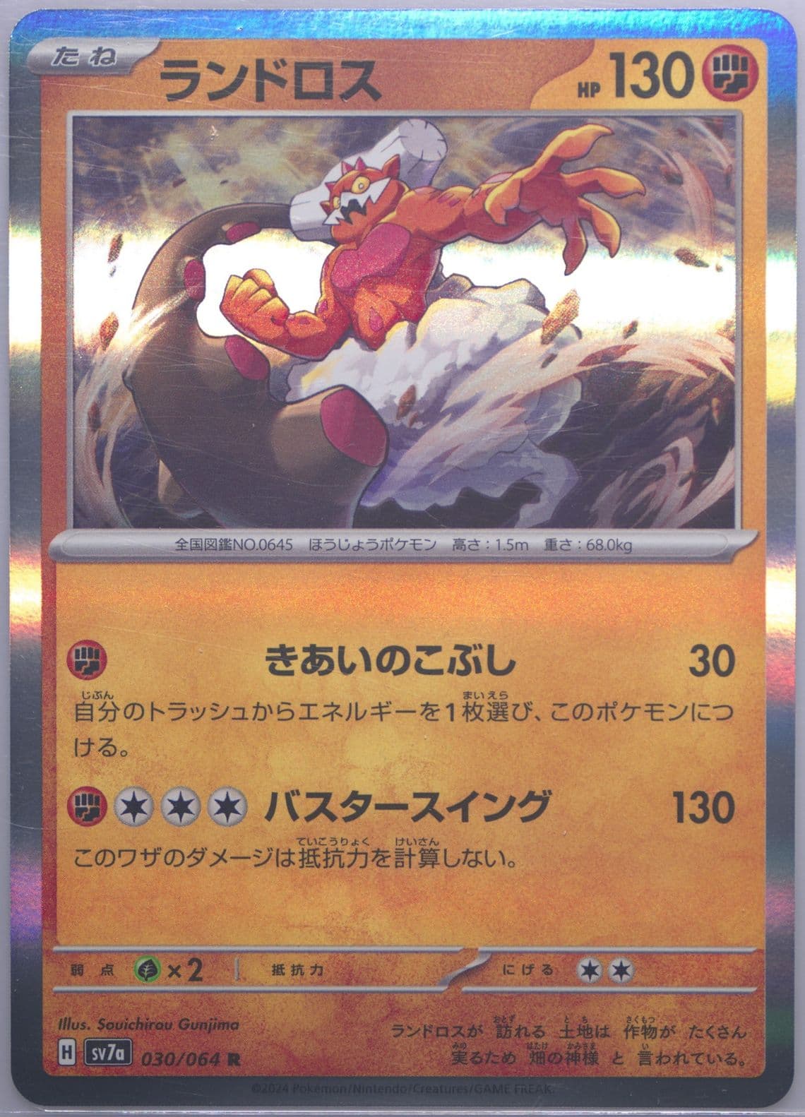 Landorus (030) 2024 Pokemon Japanese Sv7a-Paradise Dragona