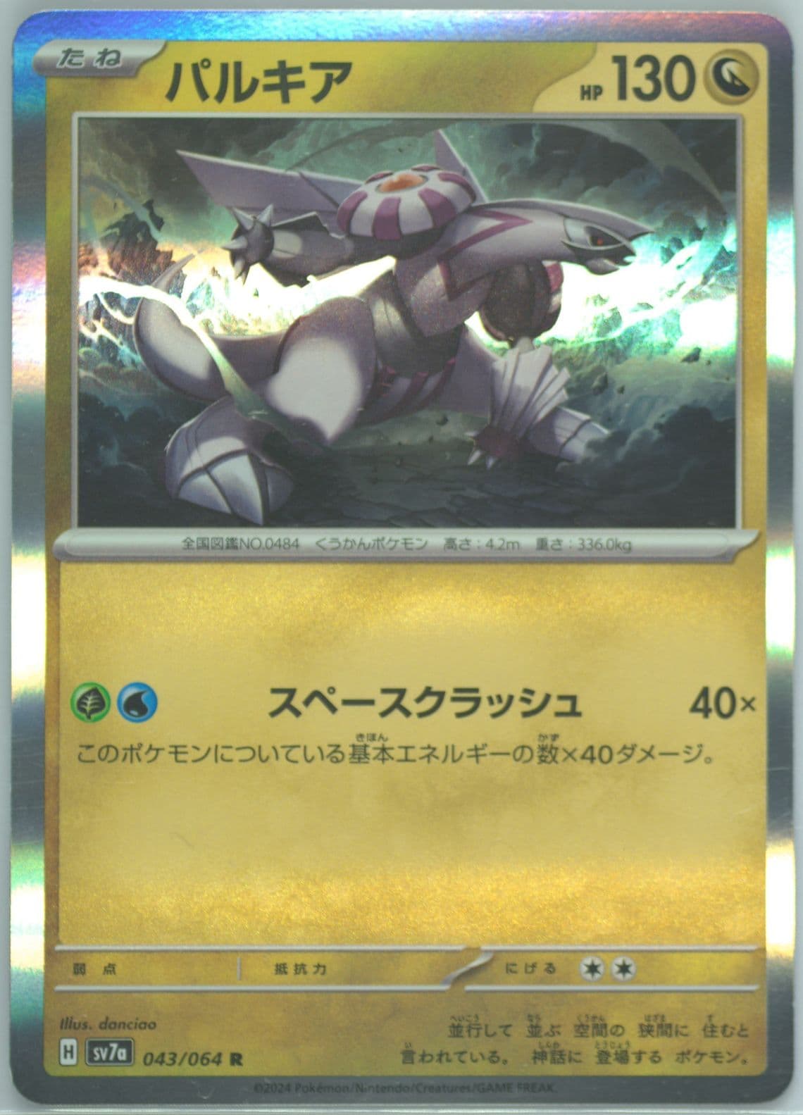 Palkia (043) 2024 Pokemon Japanese Sv7a-Paradise Dragona