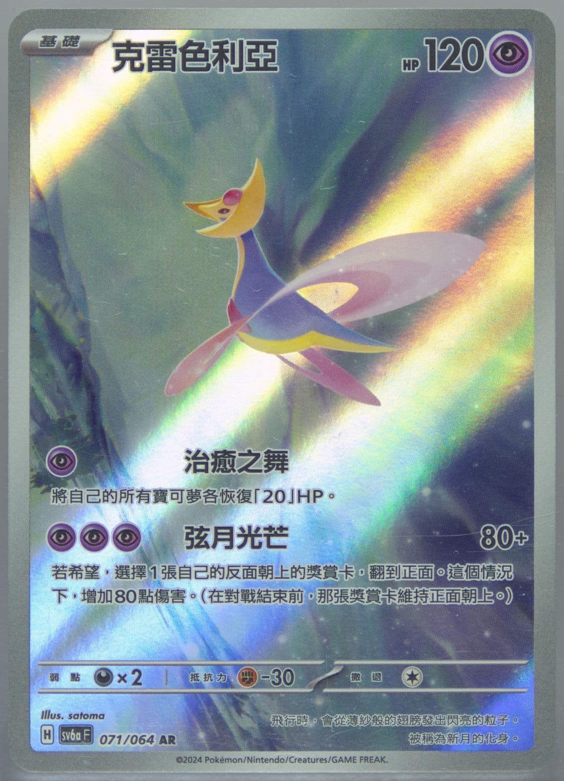 Cresselia Art Rare (071) 2024 Pokemon Traditional Chinese Sv6a F-Night Wanderer