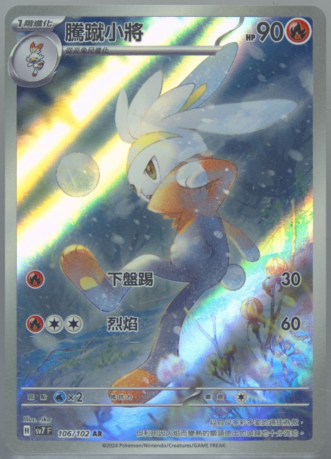 Raboot Art Rare (106) 2024 Pokemon Traditional Chinese SV7 F-Stellar Miracle