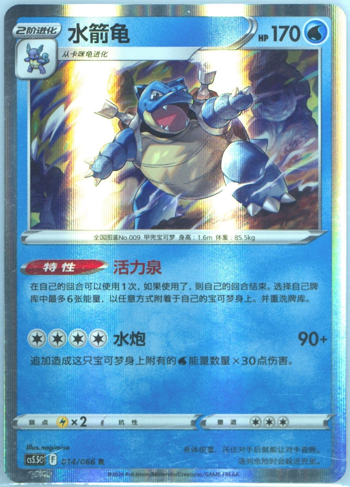 Blastoise (014) 2024 Pokemon Simplified Chinese CS5.5 C-Shadow of Glory