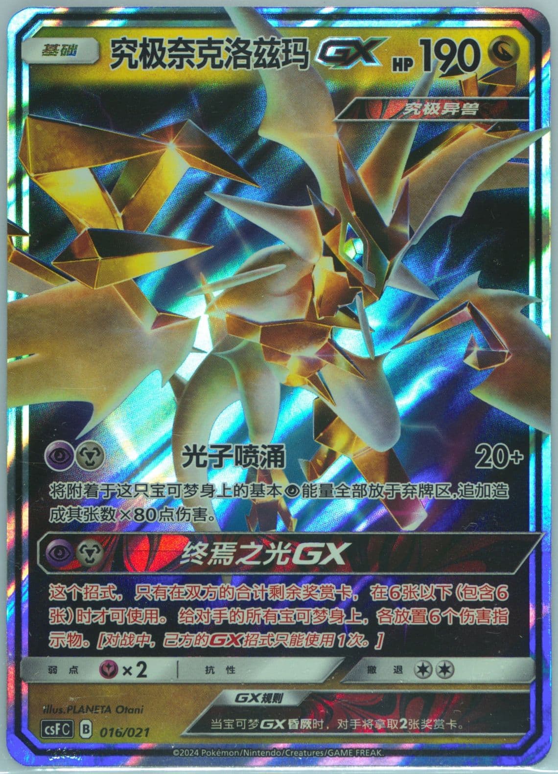 Ultra Necrozma GX (016) 2024 Pokemon Simplified Chinese Csf C-Dragon's Return Series Gift Box