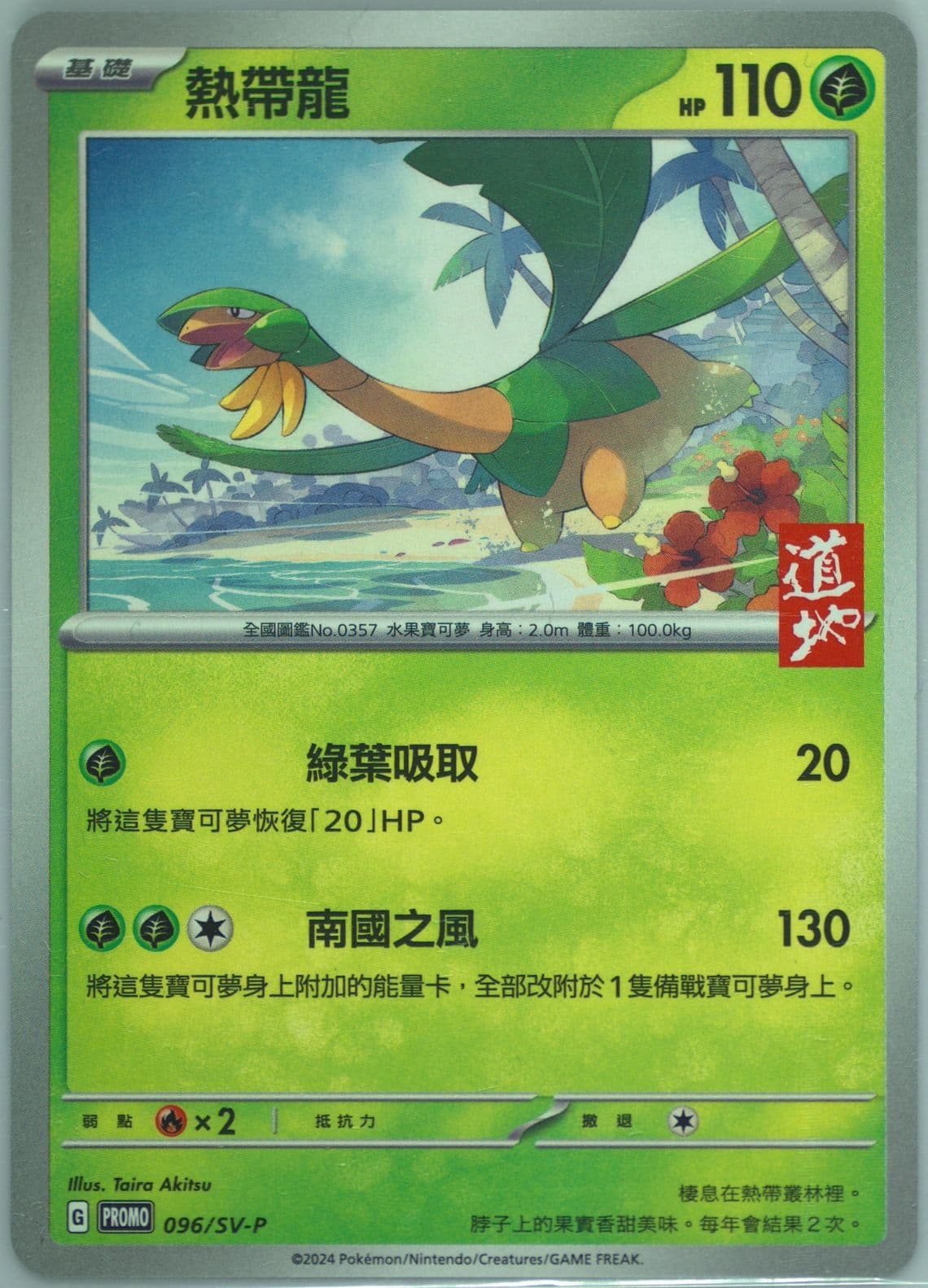 Tropius Tao TI Black Tea 7-11 Purchase Campaign (096) 2024 Pokemon Traditional Chinese SV-P Promo