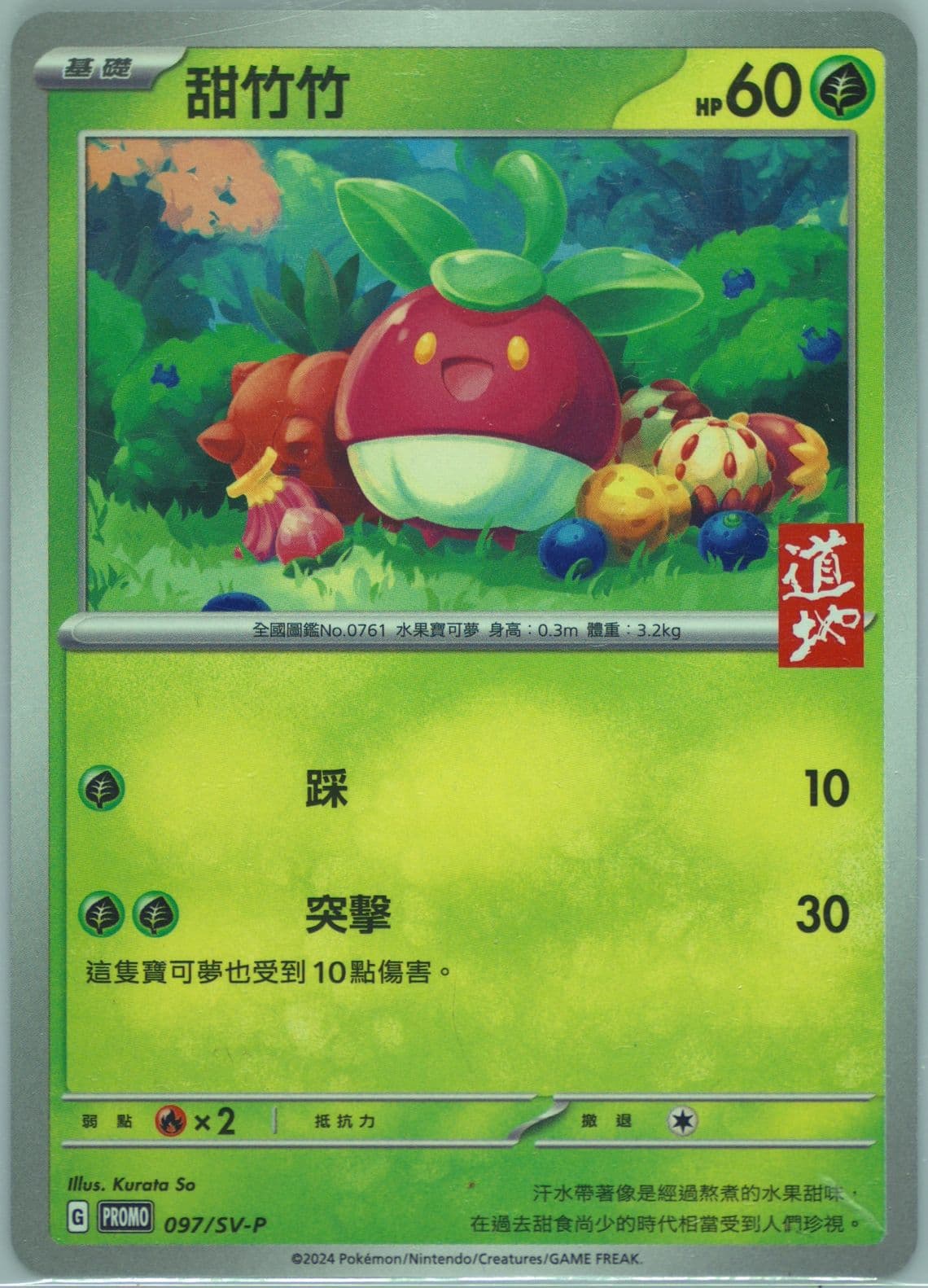 Bounsweet Tao TI Black Tea 7-11 Purchase Campaign (097) 2024 Pokemon Traditional Chinese SV-P Promo