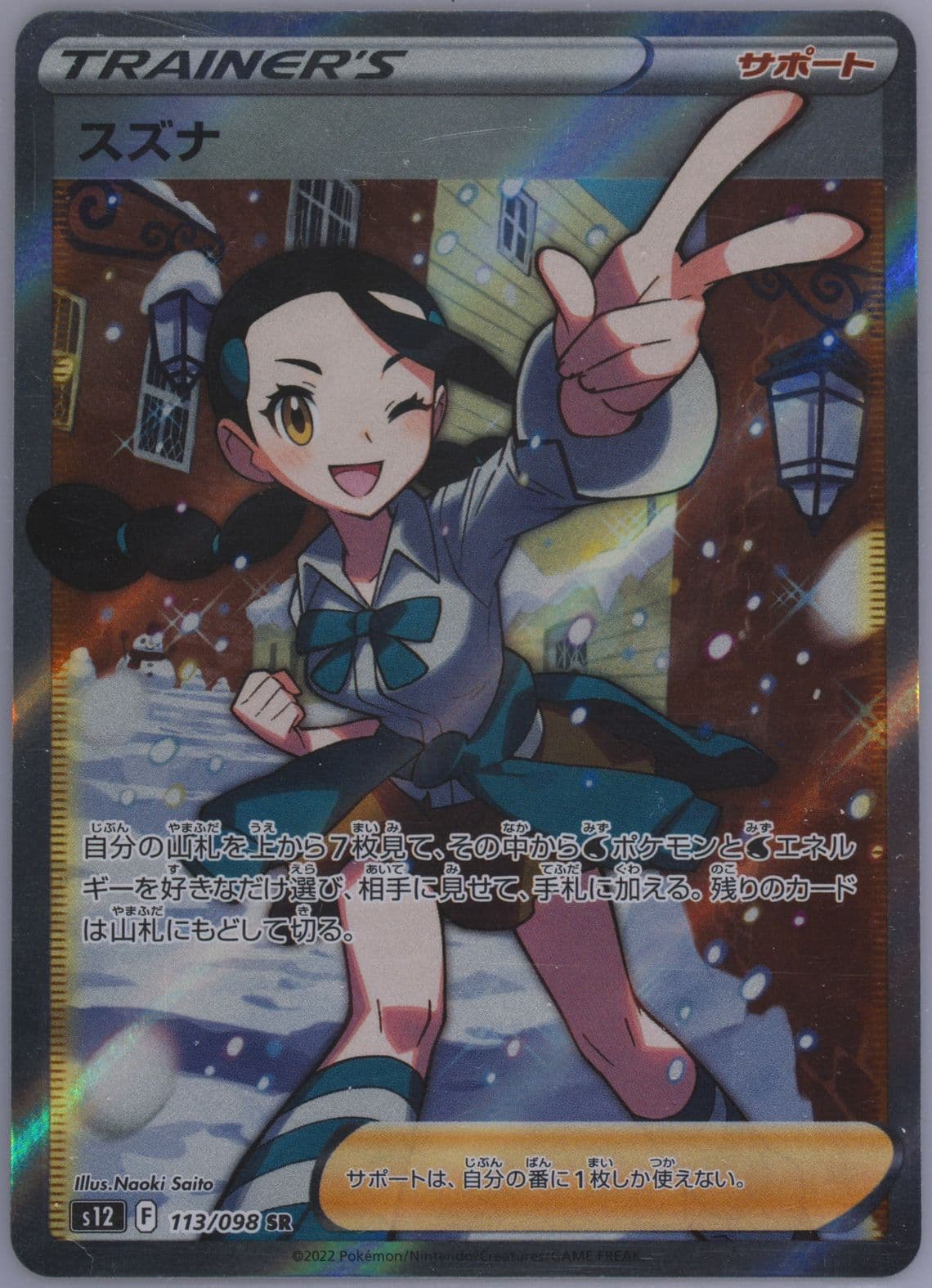 Full Art/Candice Missing Texture (113) 2022 Pokemon Japanese Sword & Shield Paradigm Trigger