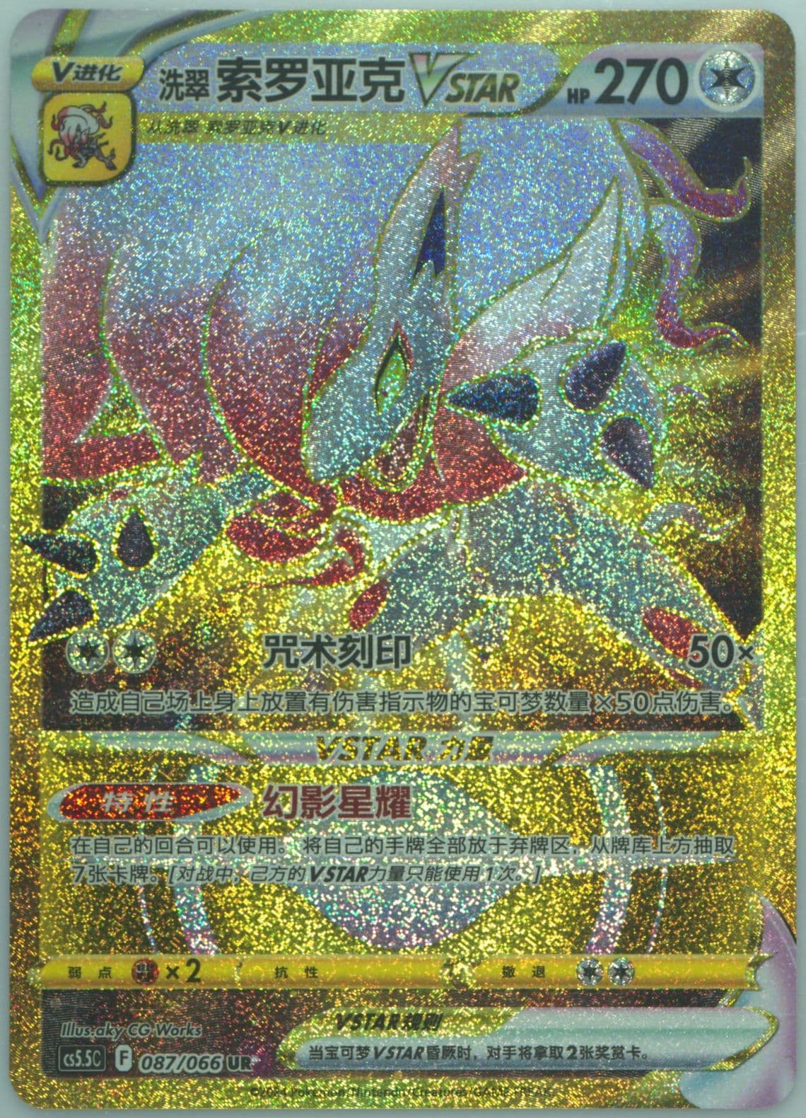 Hisuian Zoroark Vstar Ultra Rare (087) 2024 Pokemon Simplified Chinese CS5.5 C-Shadow of Glory