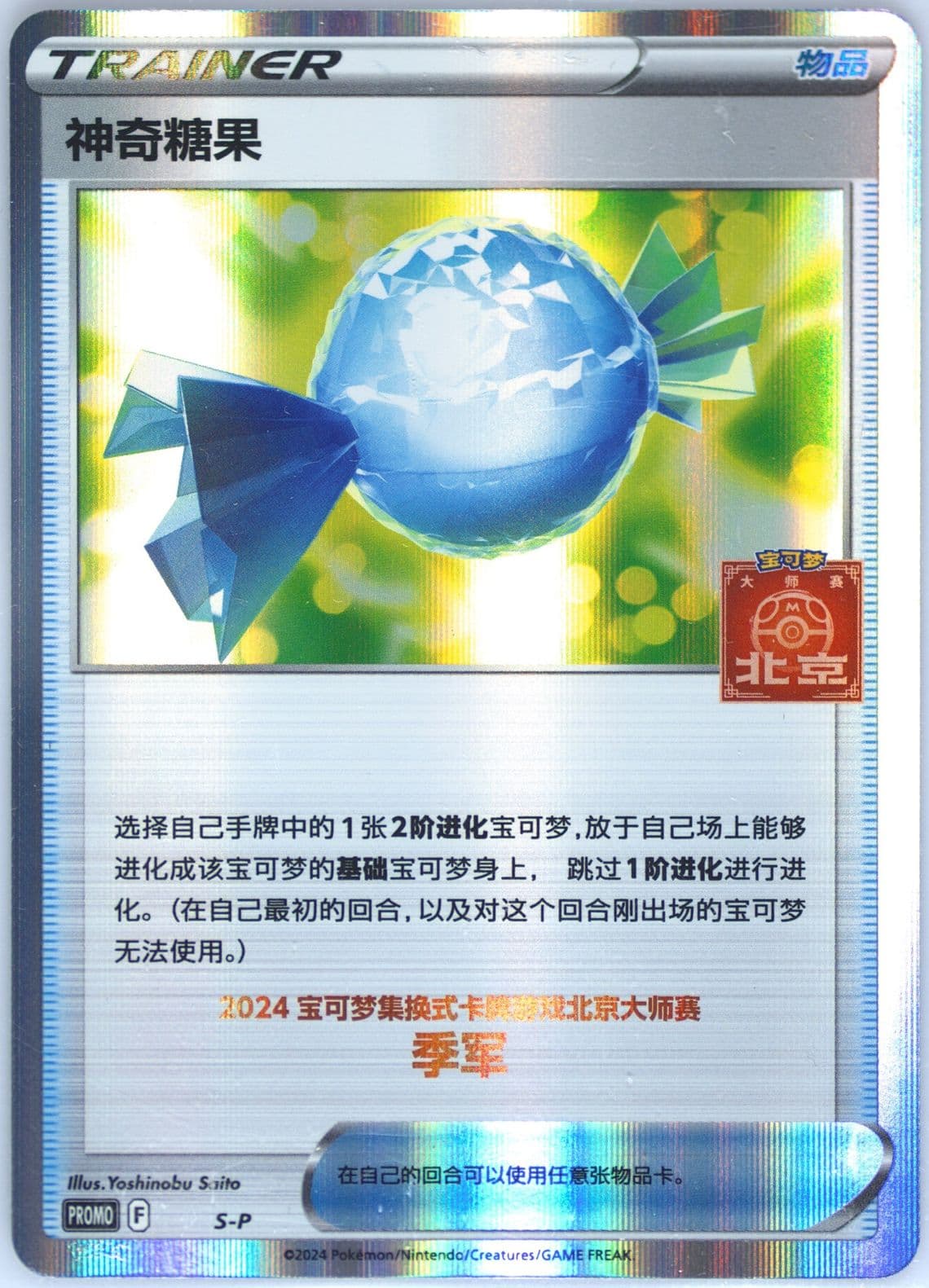 Rare Candy 2024 Pokemon Masters-Beijing-3rd Runner-Up (S-P) 2024 Pokemon Simplified Chinese S Promo