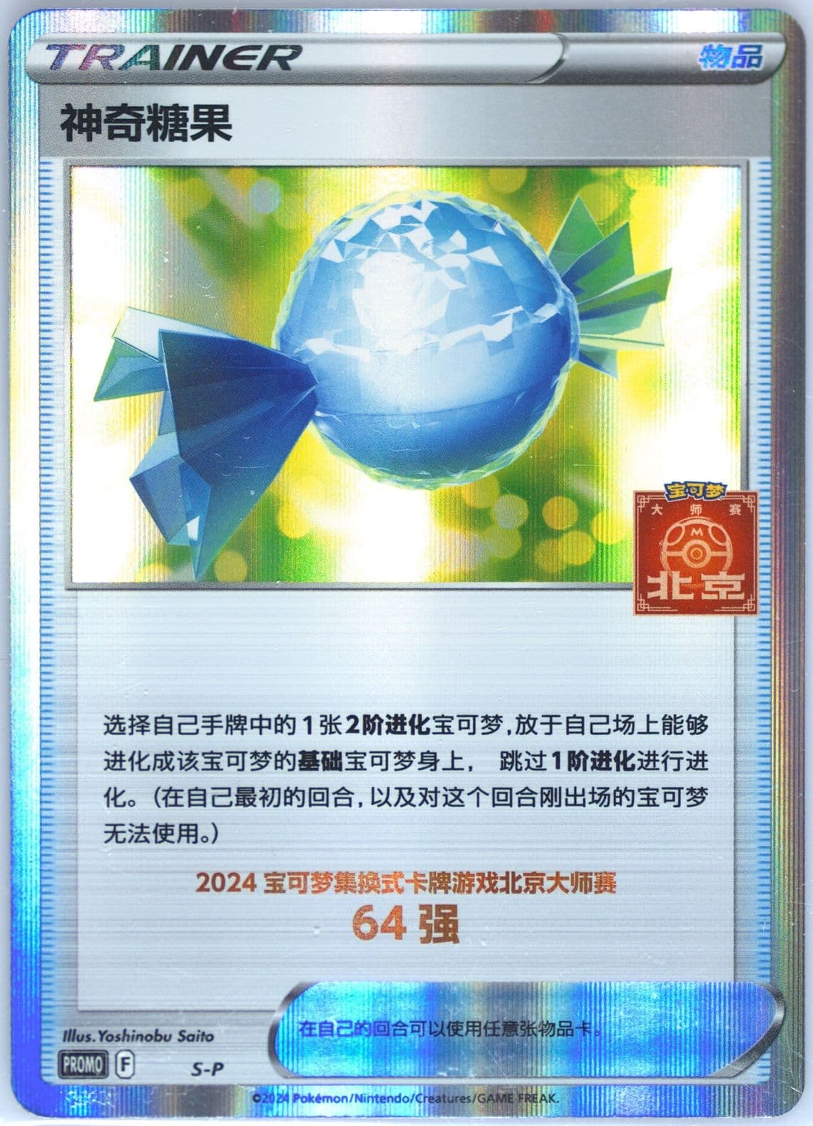 Rare Candy 2024 Pokemon Masters-Beijing-Top 64 (S-P) 2024 Pokemon Simplified Chinese S Promo