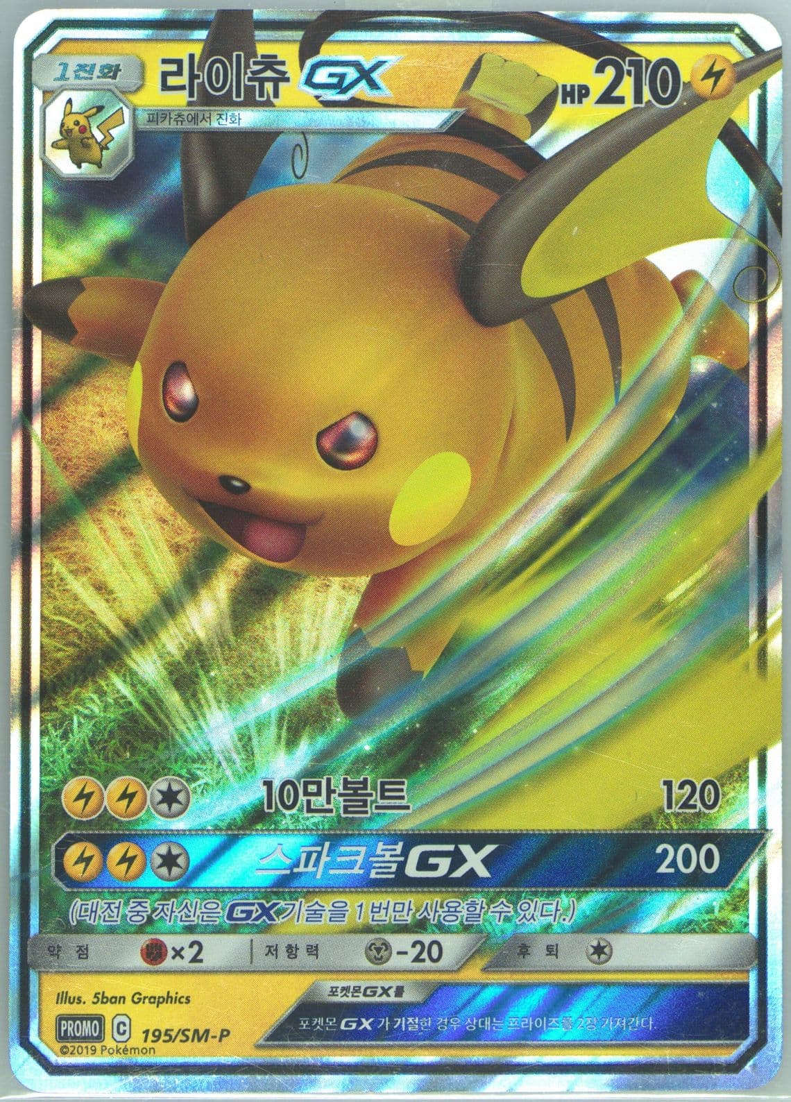 Raichu GX Tag All Stars Special Kit (195) 2019 Pokemon Korean SM Promo