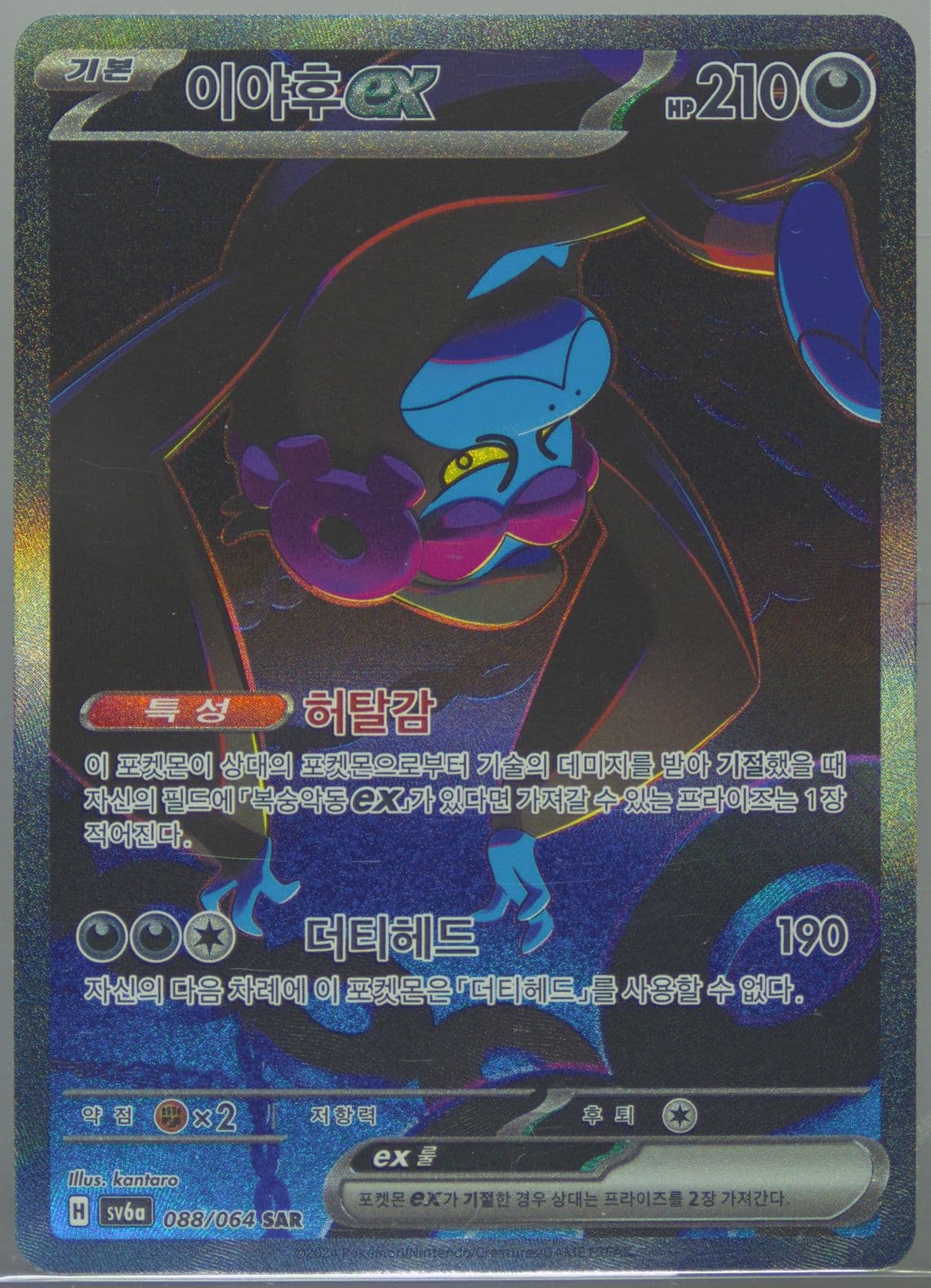 Munkidori EX Special Art Rare (088) 2024 Pokemon Korean Sv6a-Night Wanderer
