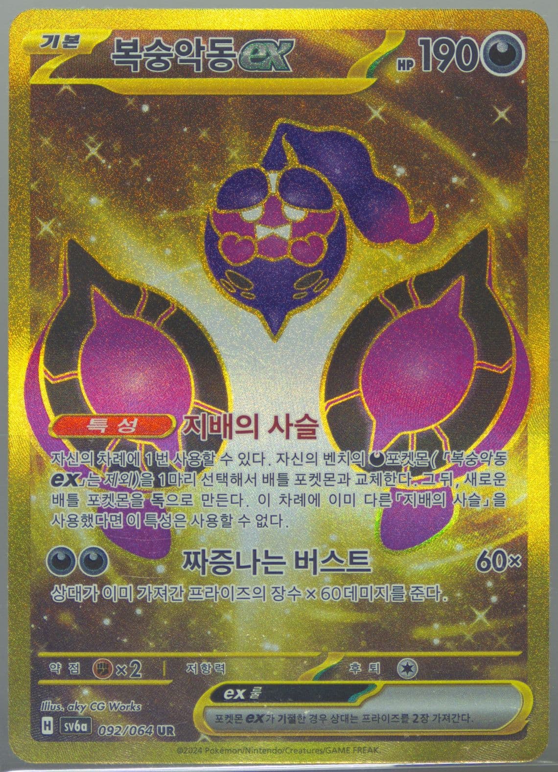 Pecharunt EX Ultra Rare (092) 2024 Pokemon Korean Sv6a-Night Wanderer