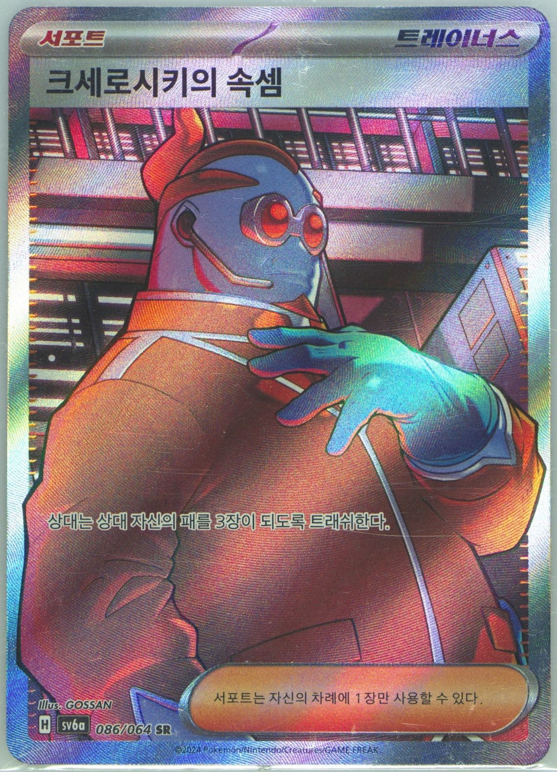 Xerosic's Machinations Super Rare (086) 2024 Pokemon Korean Sv6a-Night Wanderer