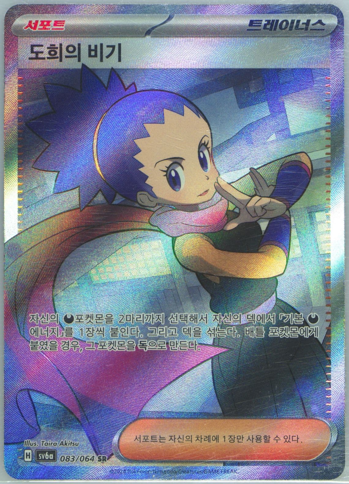 Janine's Secret Art Super Rare (083) 2024 Pokemon Korean Sv6a-Night Wanderer