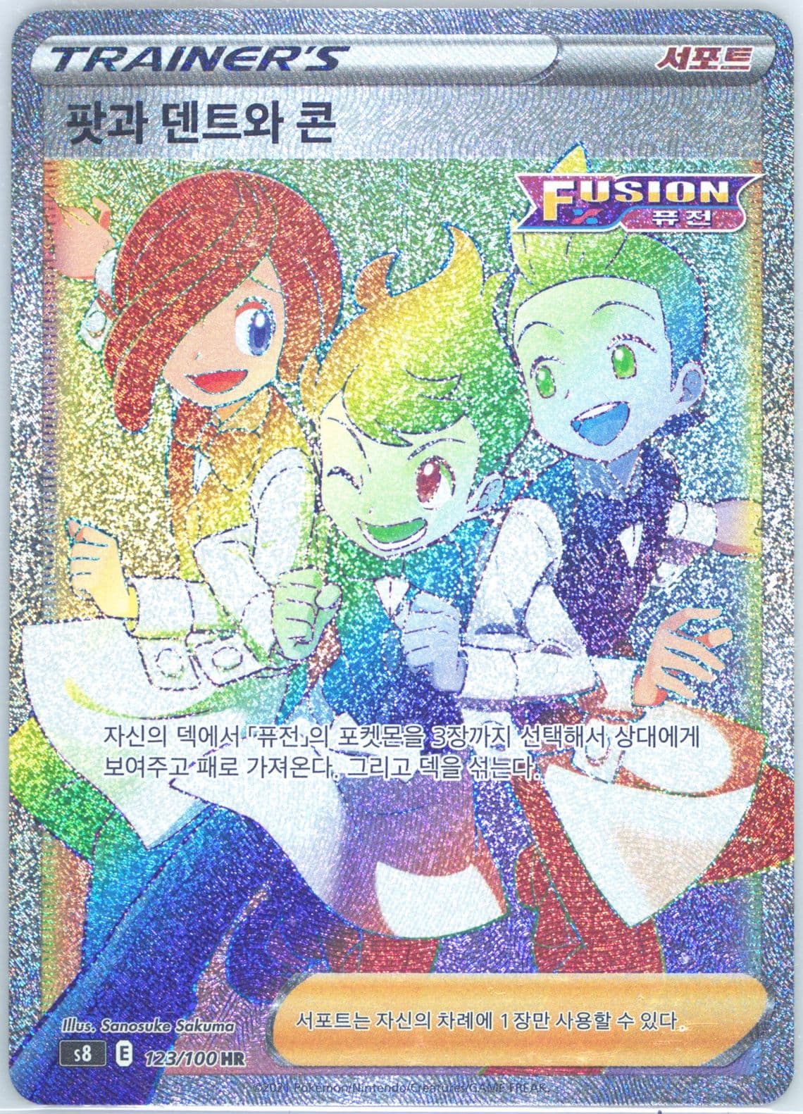 Full Art/Chili & Cilan & Cress-Hyper (123) 2021 Pokemon Korean Sword & Shield Fusion Arts