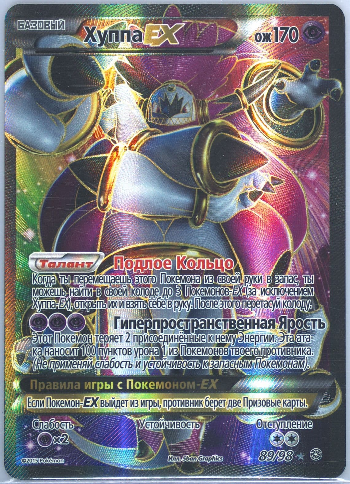 Full Art/Hoopa EX (89) 2016 Pokemon Russian XY Ancient Origins