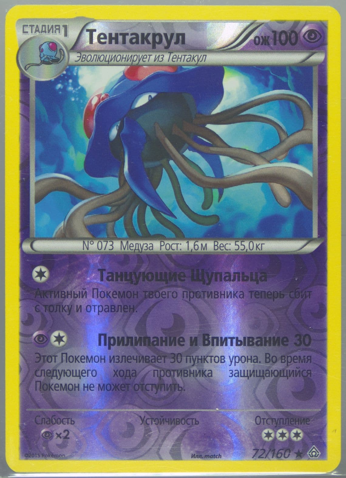 Tentacruel-Reverse Foil Russian (72) 2015 Pokemon XY Primal Clash