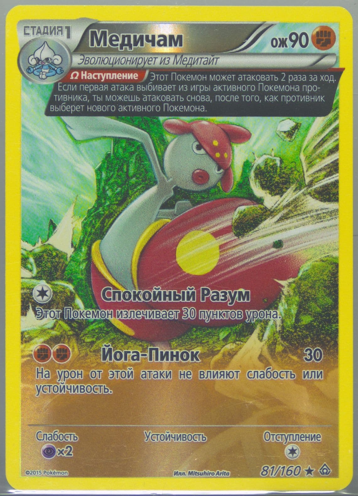 Medicham-Reverse Foil Russian (81) 2015 Pokemon XY Primal Clash