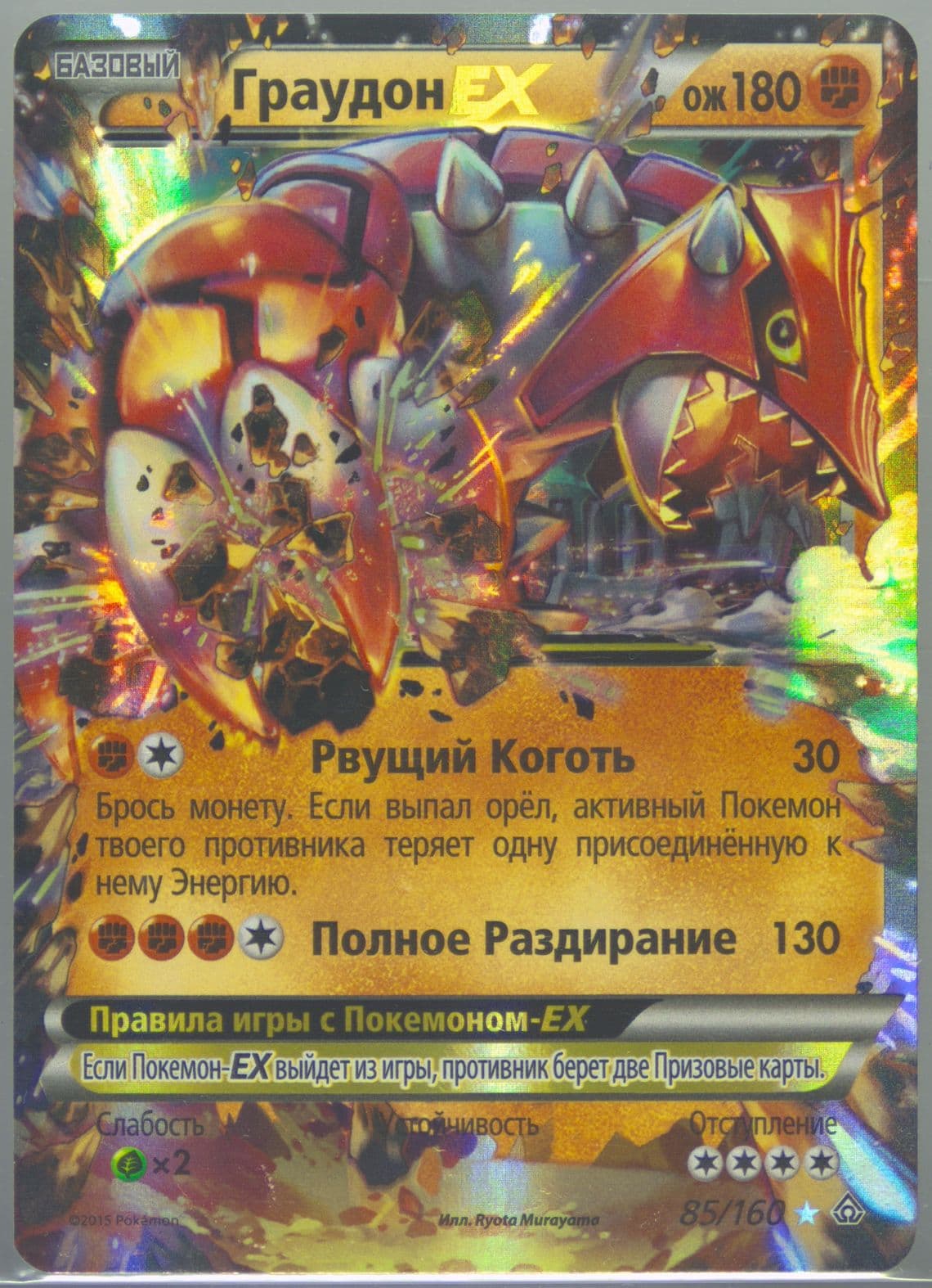Groudon EX Russian (85) 2015 Pokemon XY Primal Clash