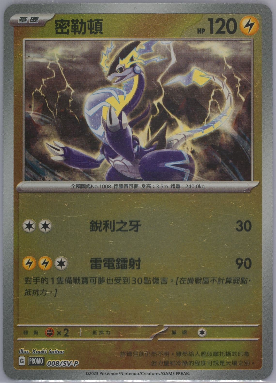 Miraidon Scarlet EX & Violet EX Bonus Card Pack (008) 2023 Pokemon Traditional Chinese SV-P Promo