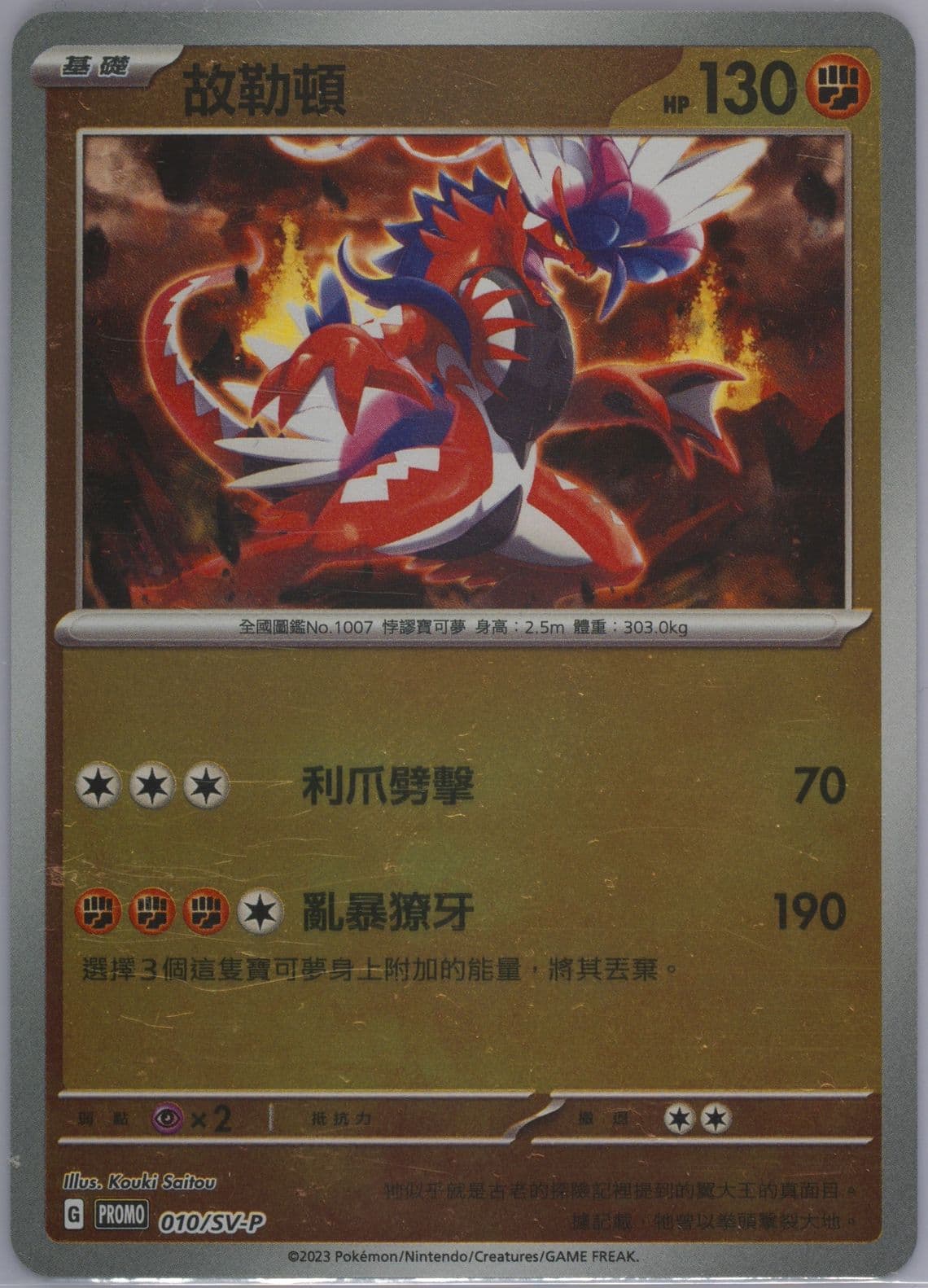Koraidon Scarlet EX & Violet EX Bonus Card Pack (010) 2023 Pokemon Traditional Chinese SV-P Promo