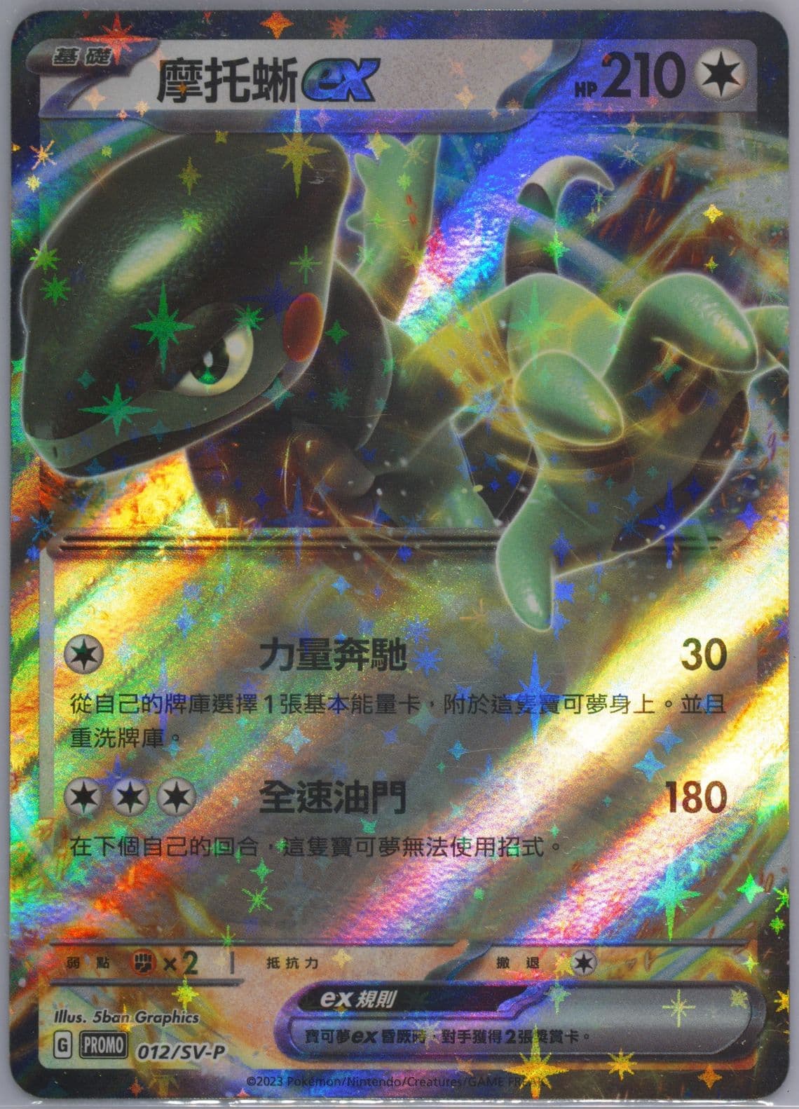 Cyclizar EX Scarlet EX & Violet EX Bonus Card Pack (012) 2023 Pokemon Traditional Chinese SV-P Promo